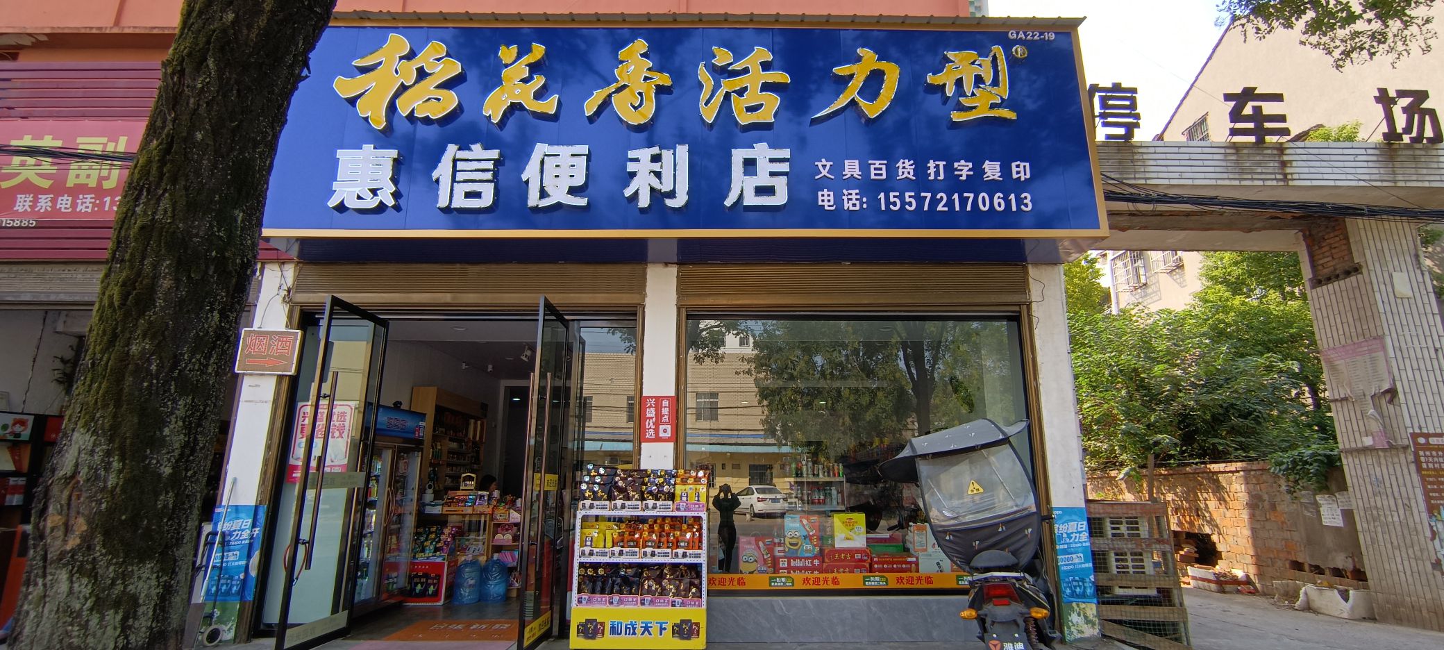 惠信便利店