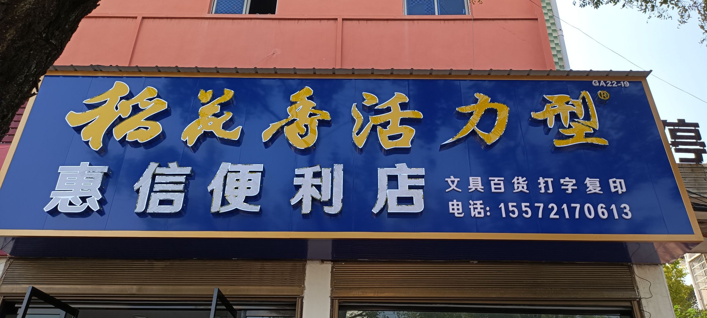 惠信便利店