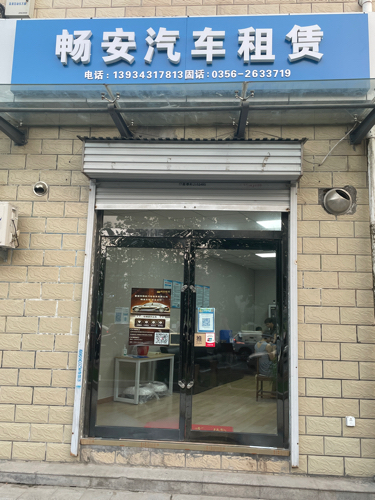 畅安汽车租赁