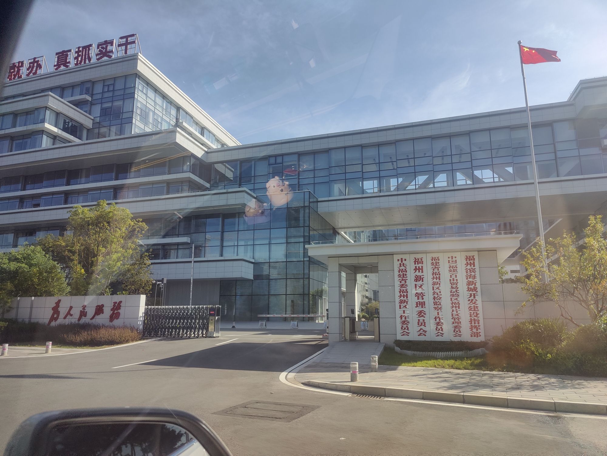 福州新区管理委员会