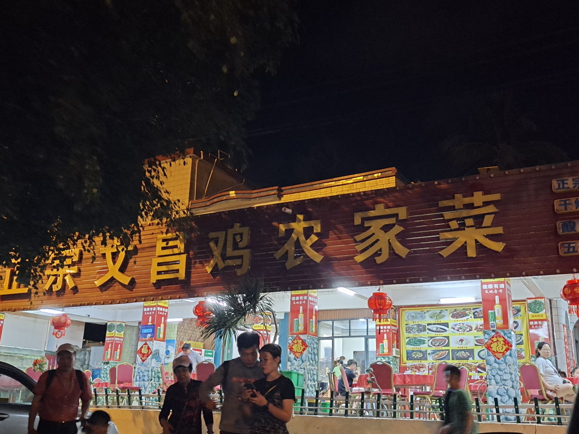 正宗文昌鸡农家菜