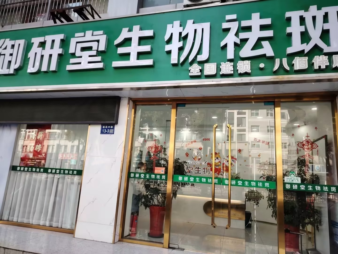 御研堂生物祛斑(丹阳店)