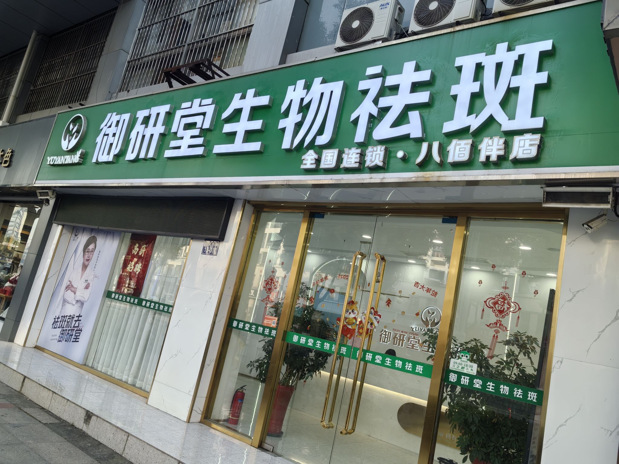 御研堂生物祛斑(丹阳店)