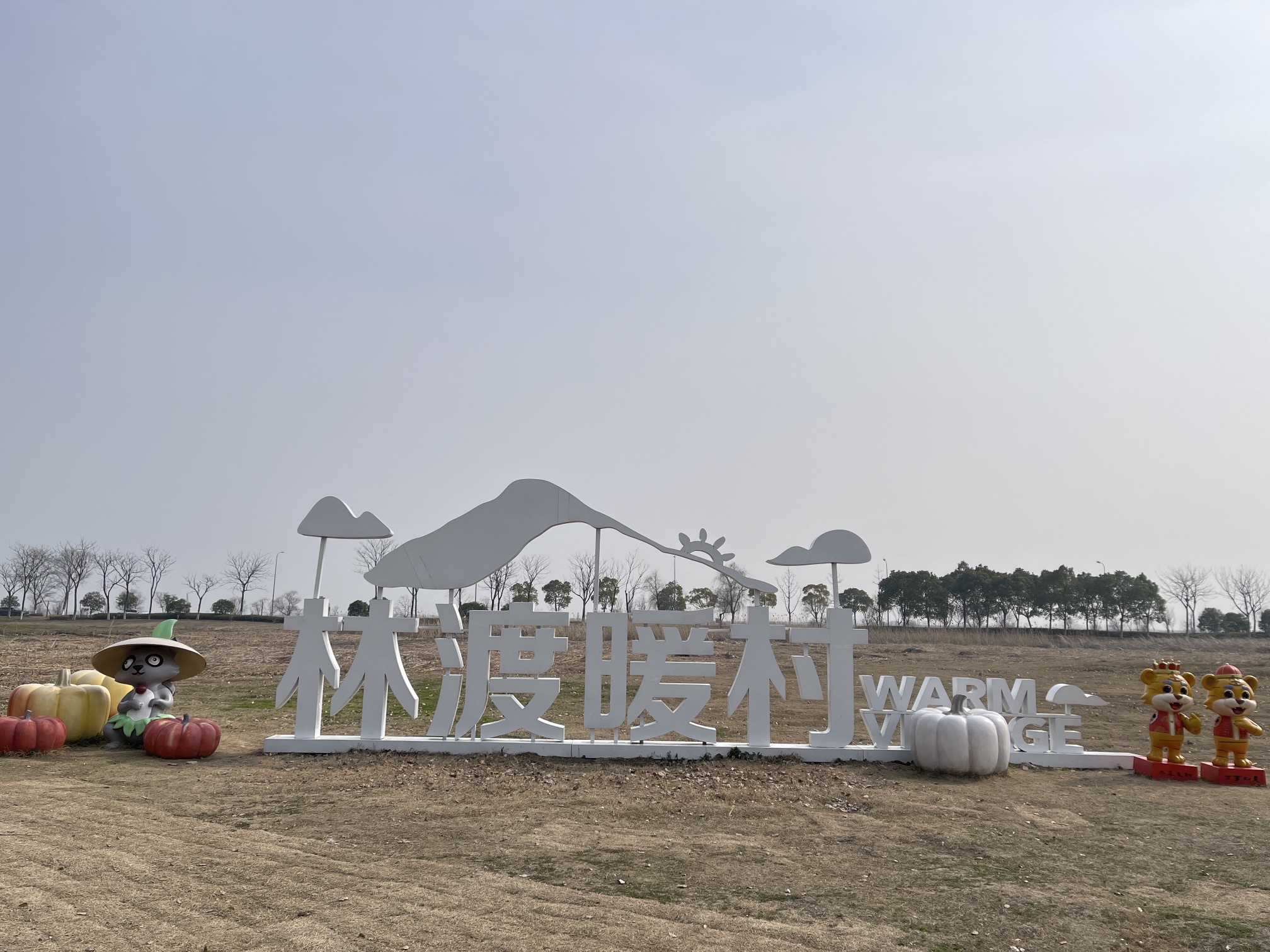 林渡暖村旅行图片 1
