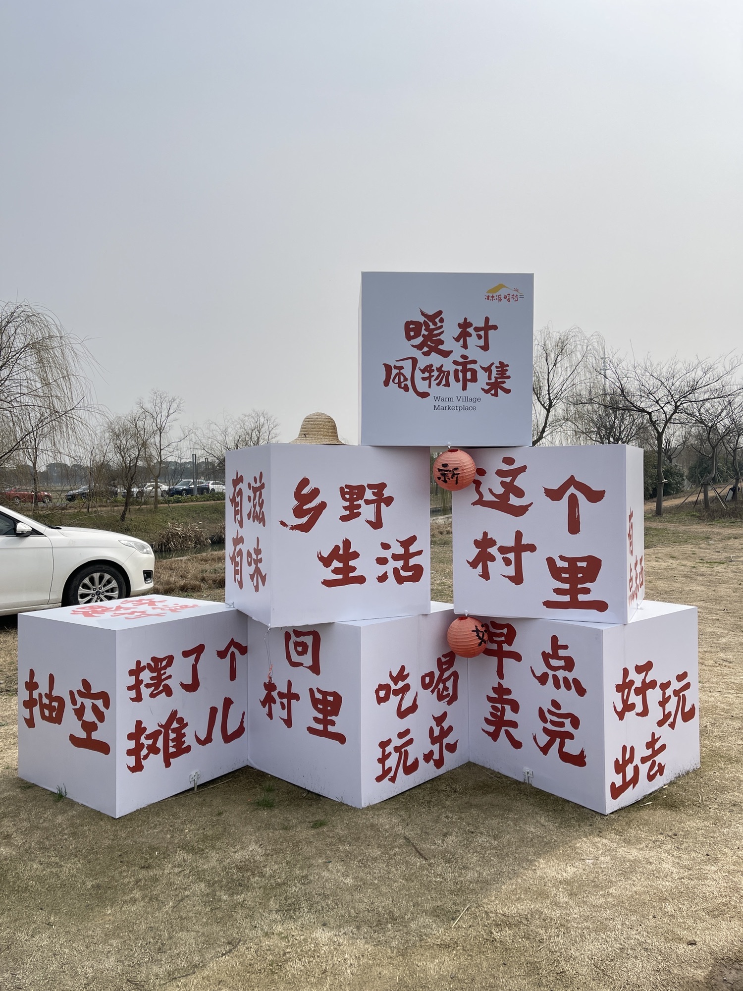 林渡暖村旅行图片 2