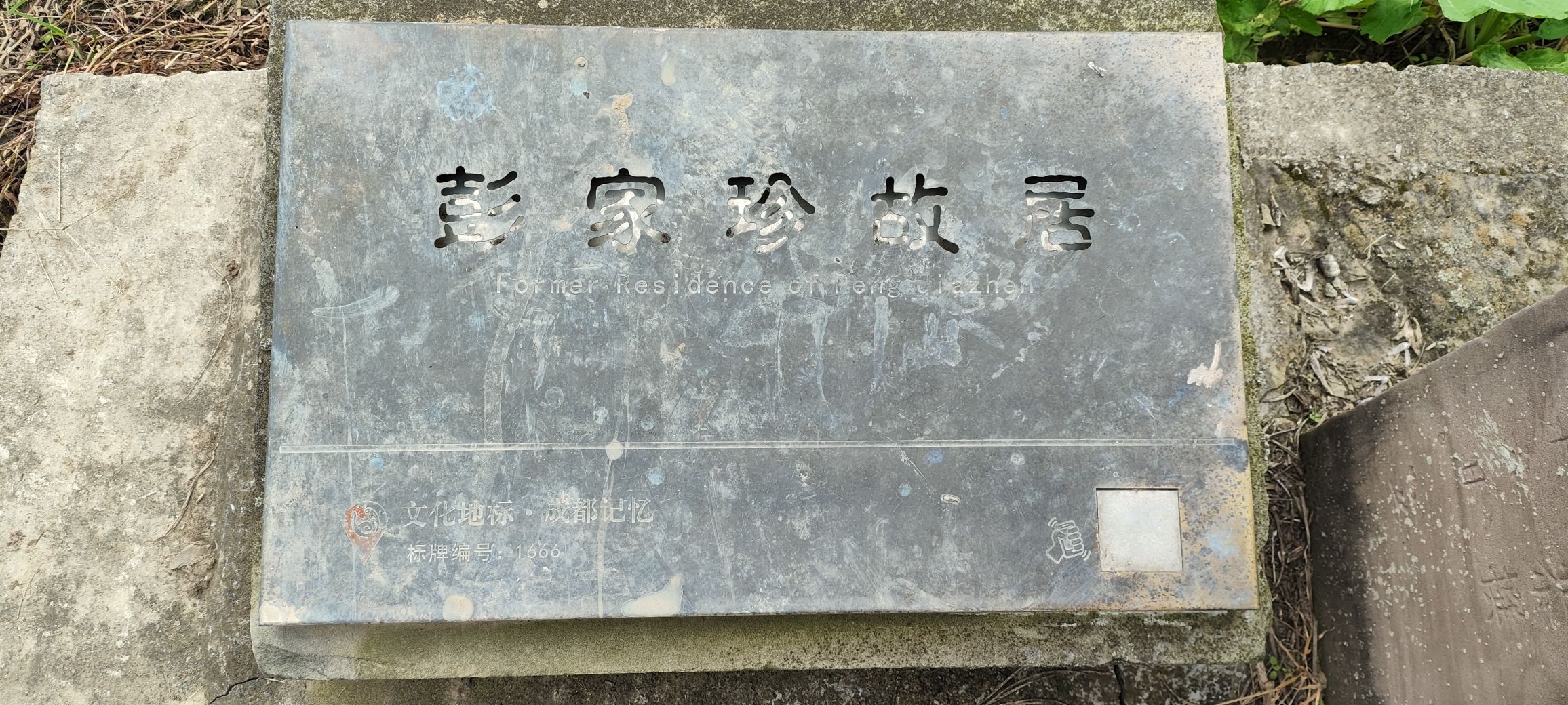 彭家珍大将军故居旅行图片 2