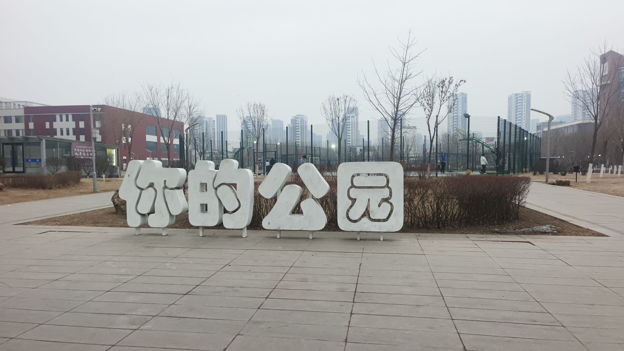 和平区长白中路北公园