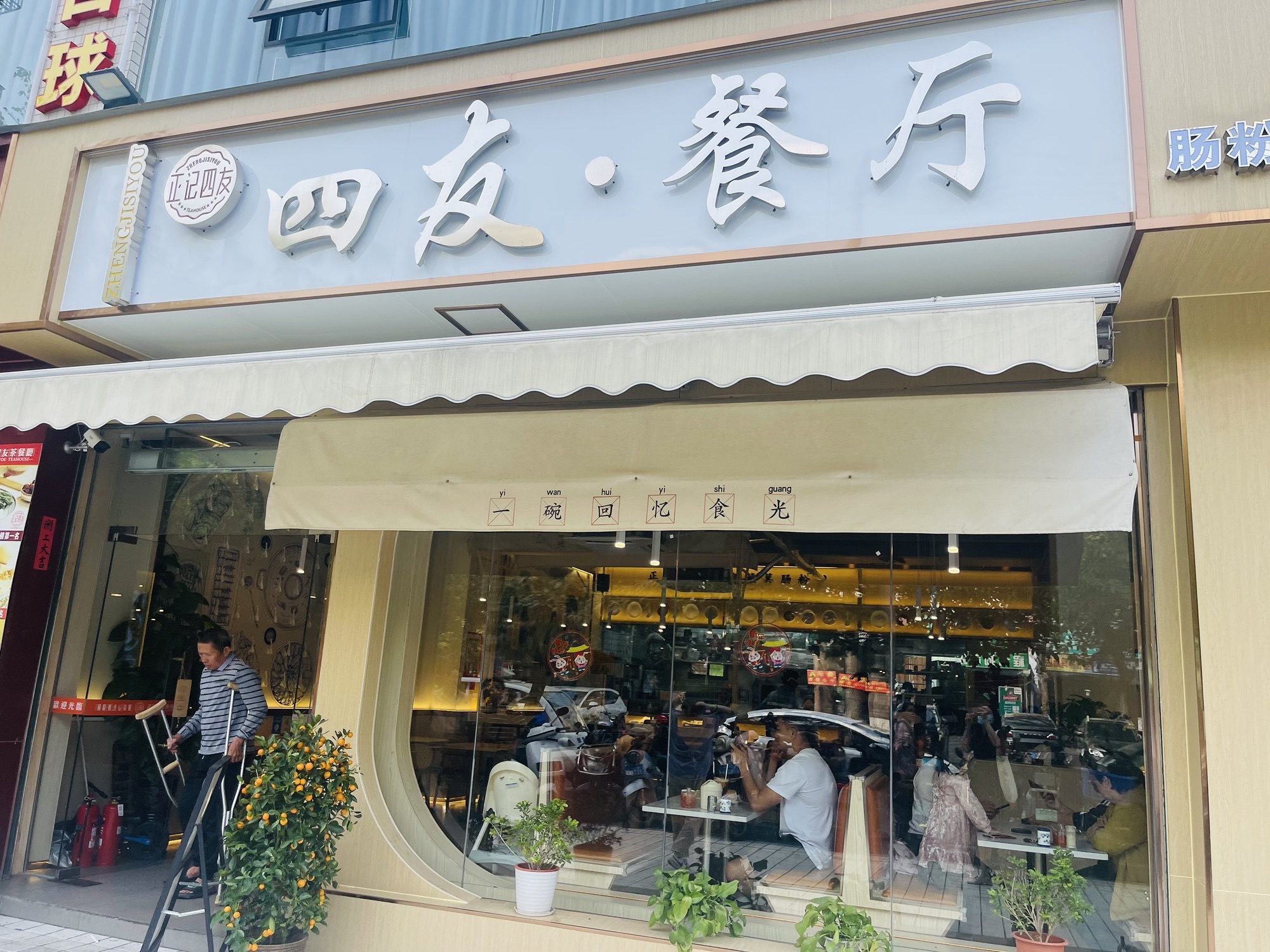正记四友餐厅·老爸茶(群上路店)