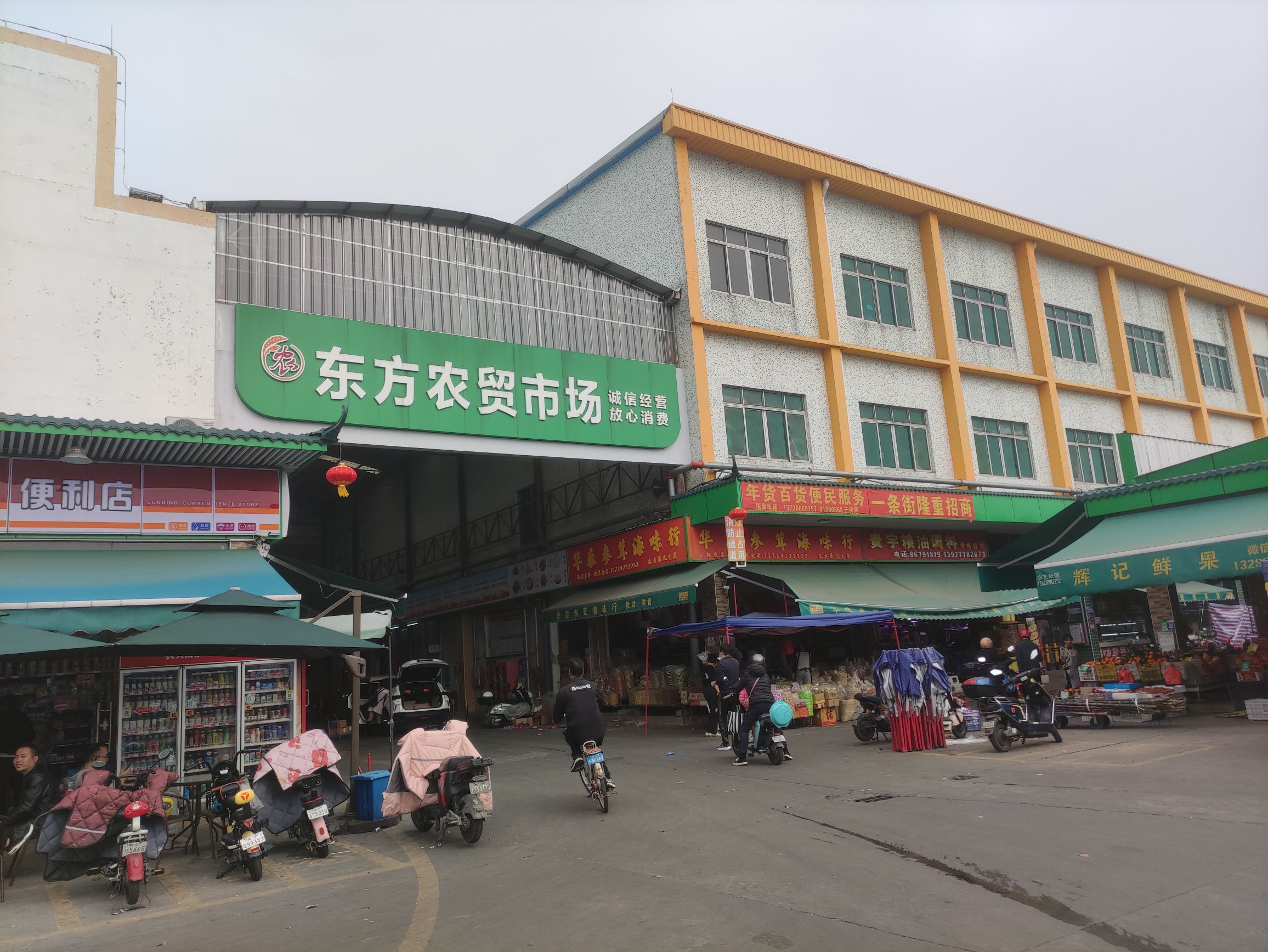 东方农贸市场