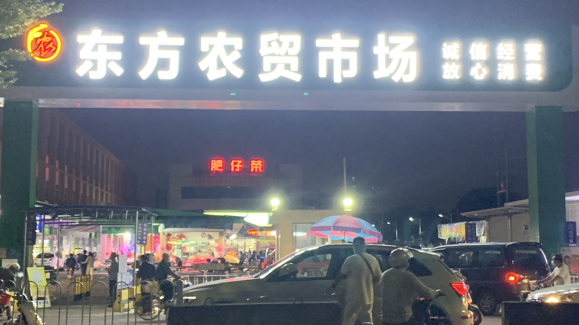 东方农贸市场