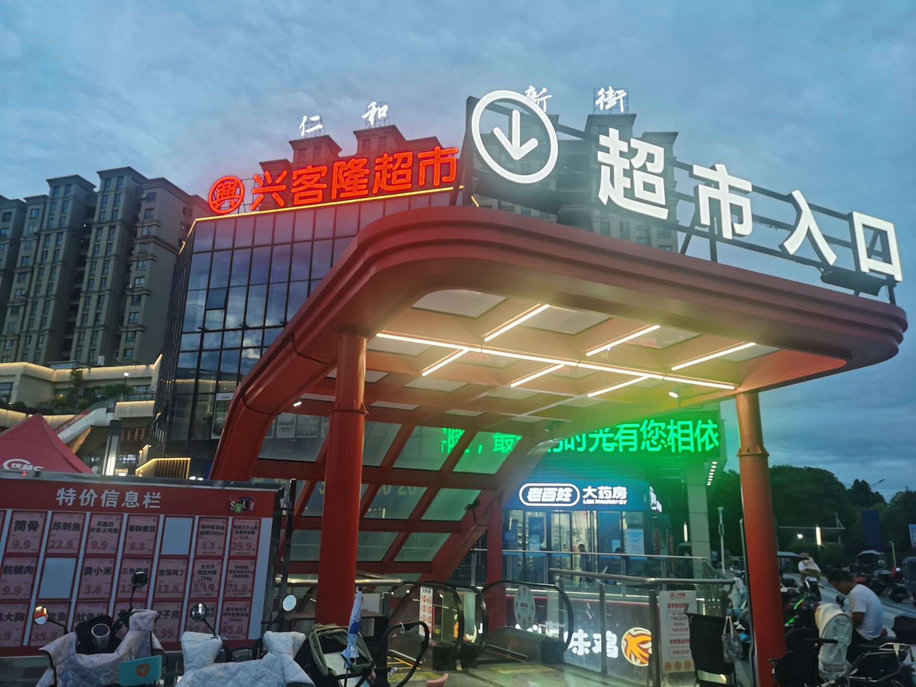 兴客隆超市(仁和·新街店)
