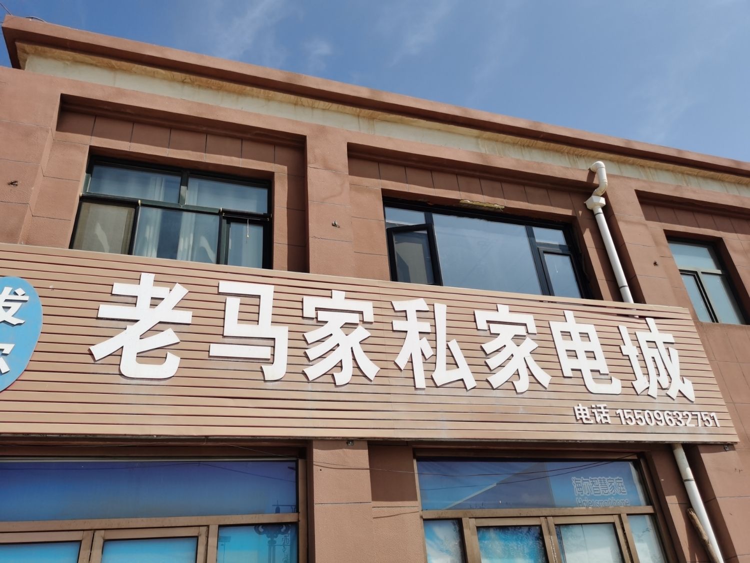 老马家私家电城