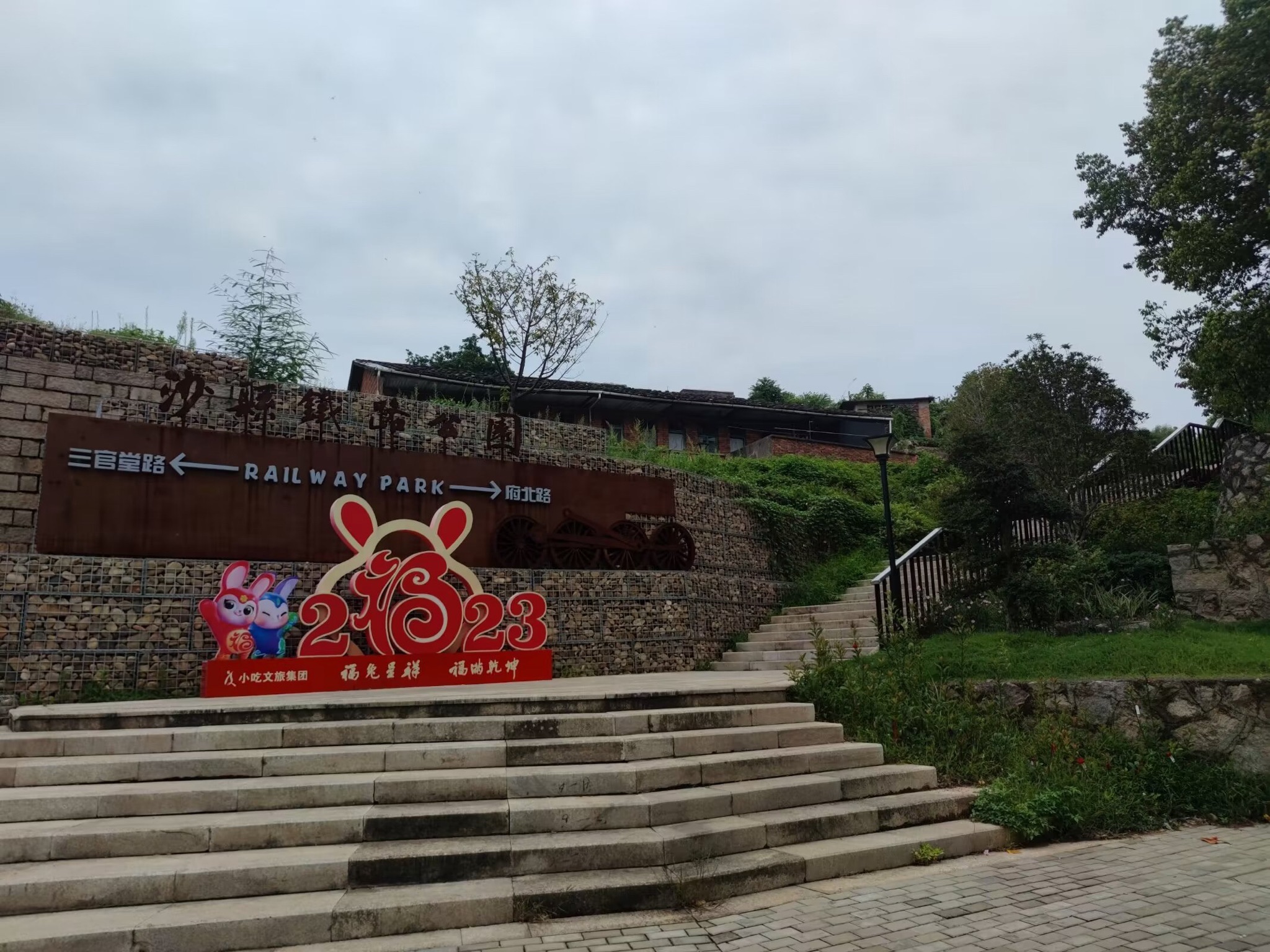 沙县铁路公园旅行图片 3
