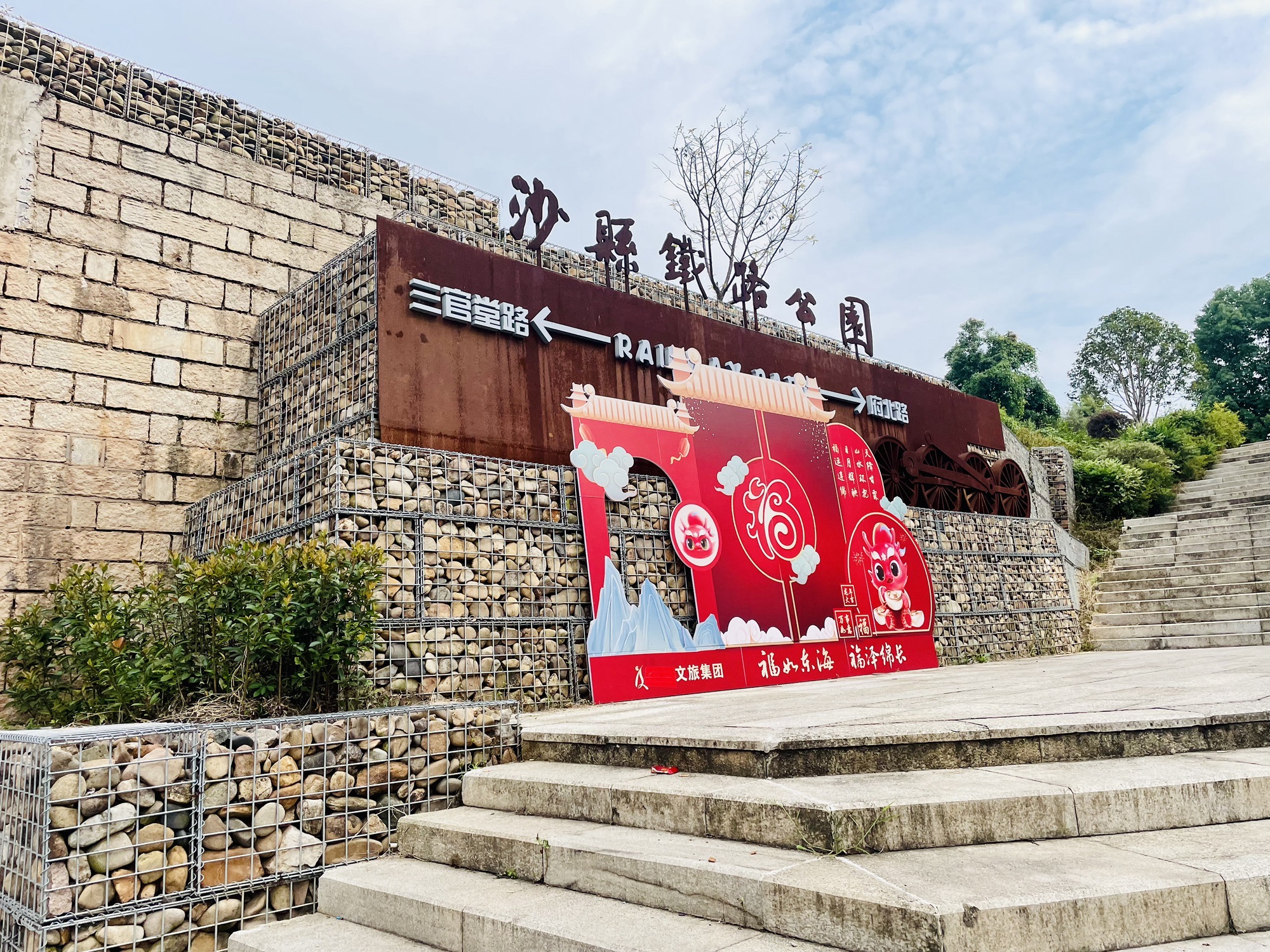 沙县铁路公园旅行图片 1