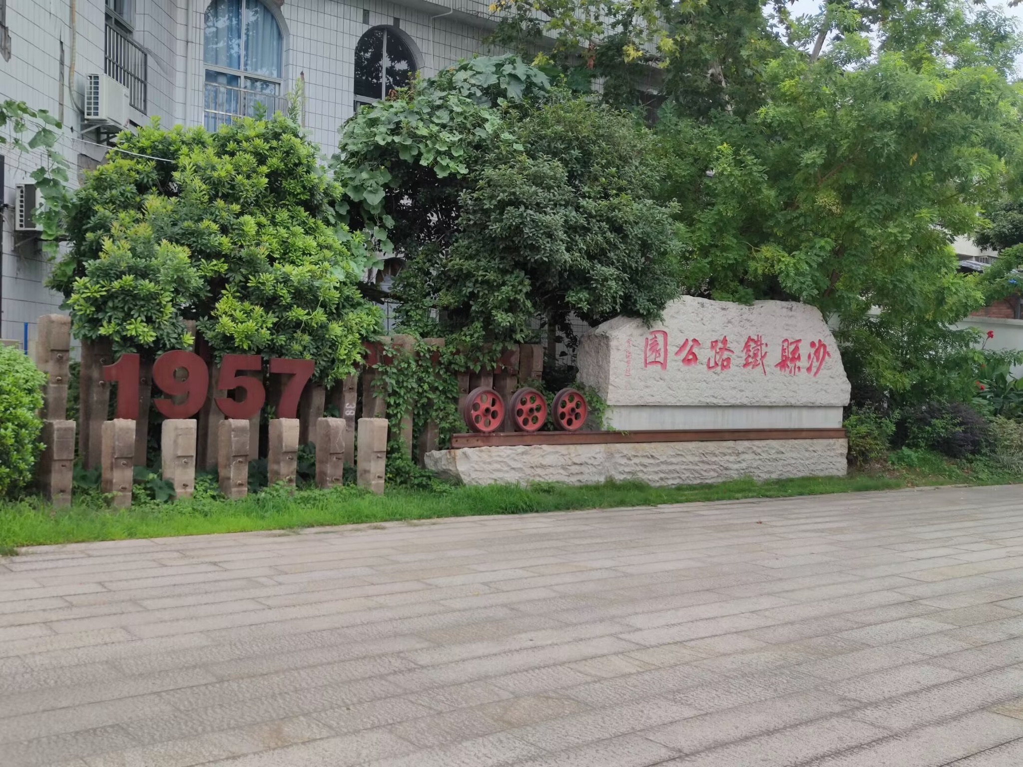 沙县铁路公园旅行图片 1