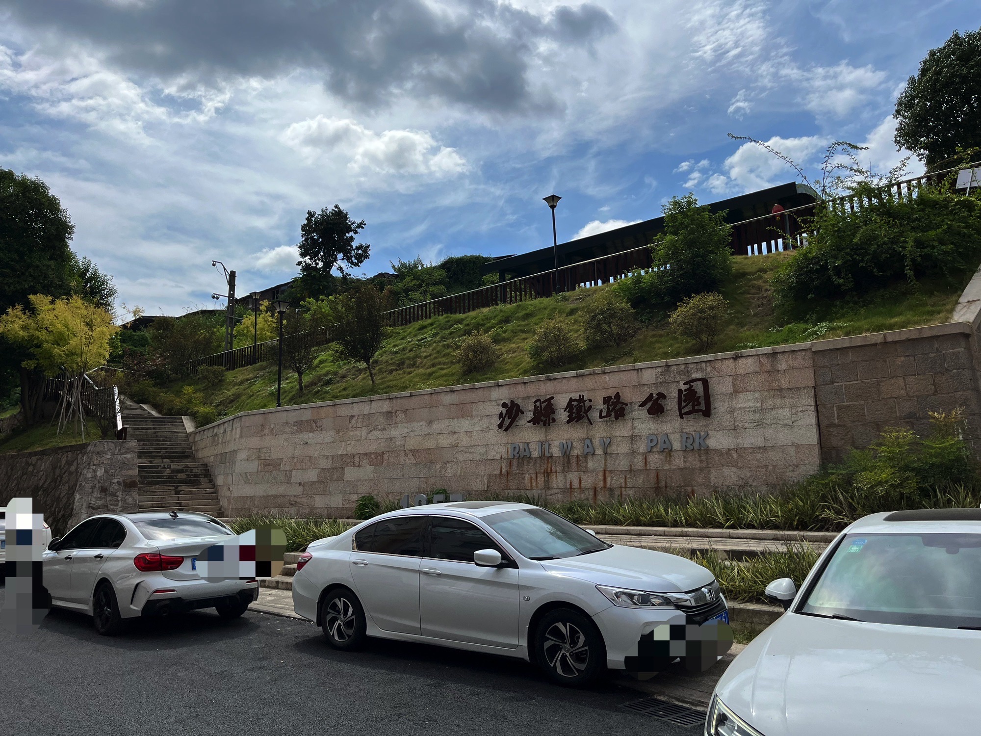 沙县铁路公园旅行图片 1