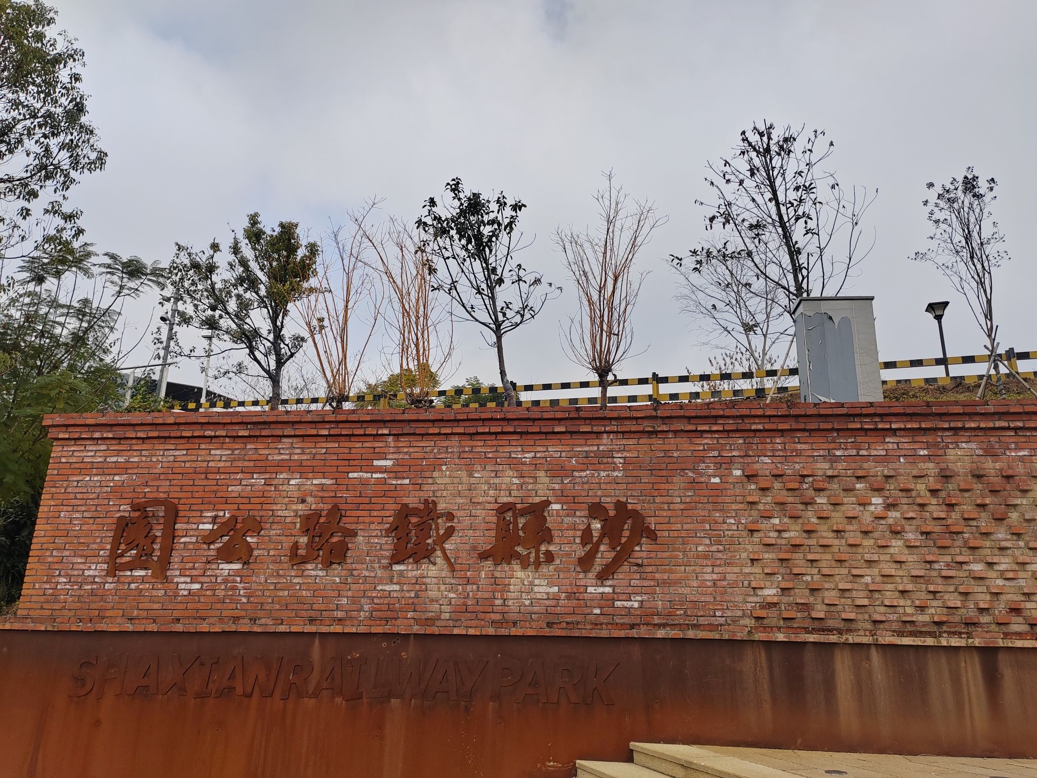 沙县铁路公园旅行图片 1