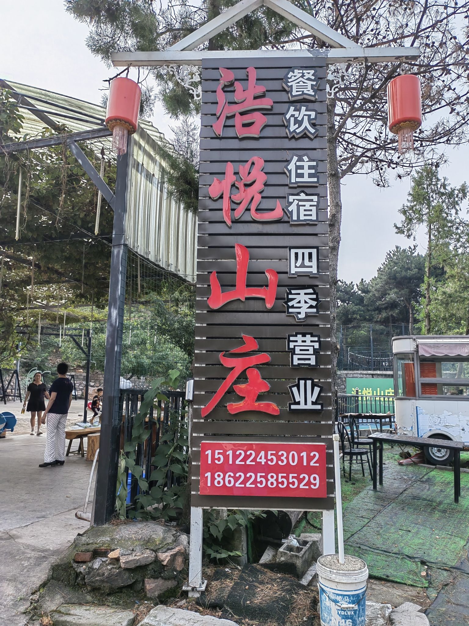 天津浩悦山庄