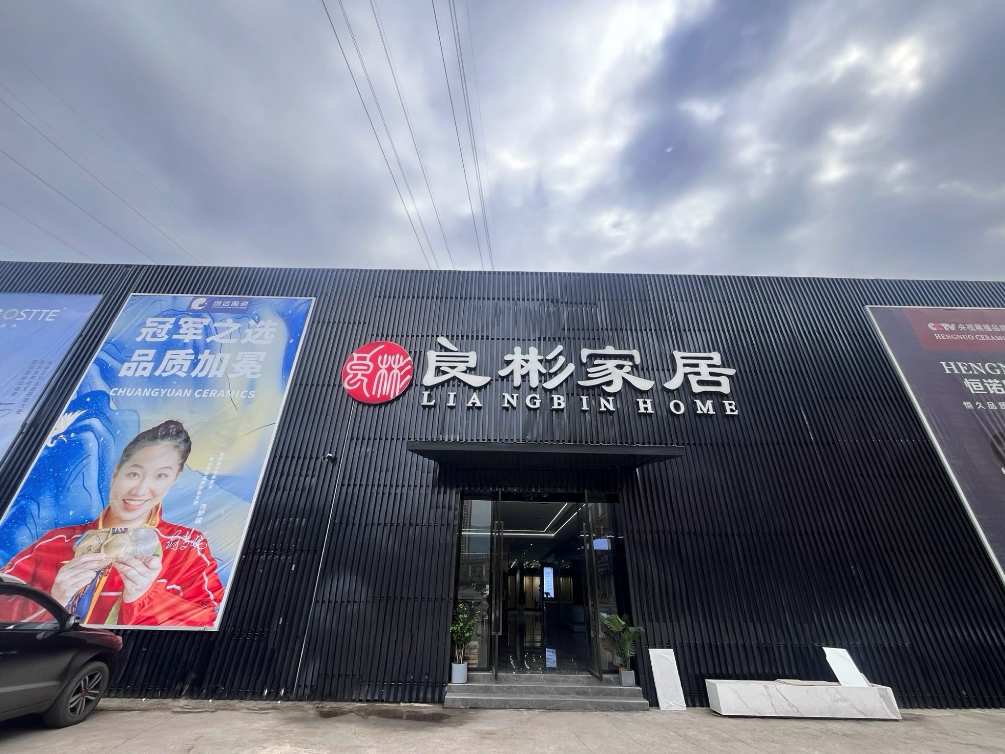 良彬大家居(达州旗舰店)