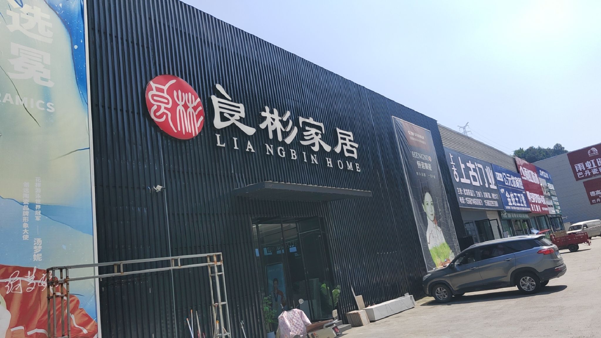 良彬大家居(达州旗舰店)