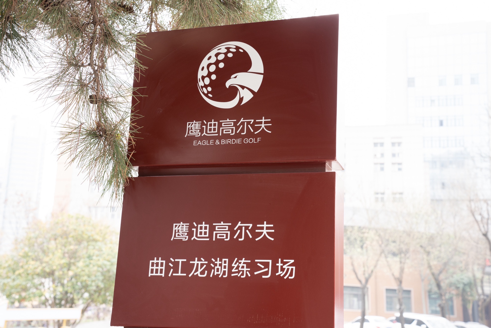 场地封面-鹰迪高尔夫曲江龙湖练习场