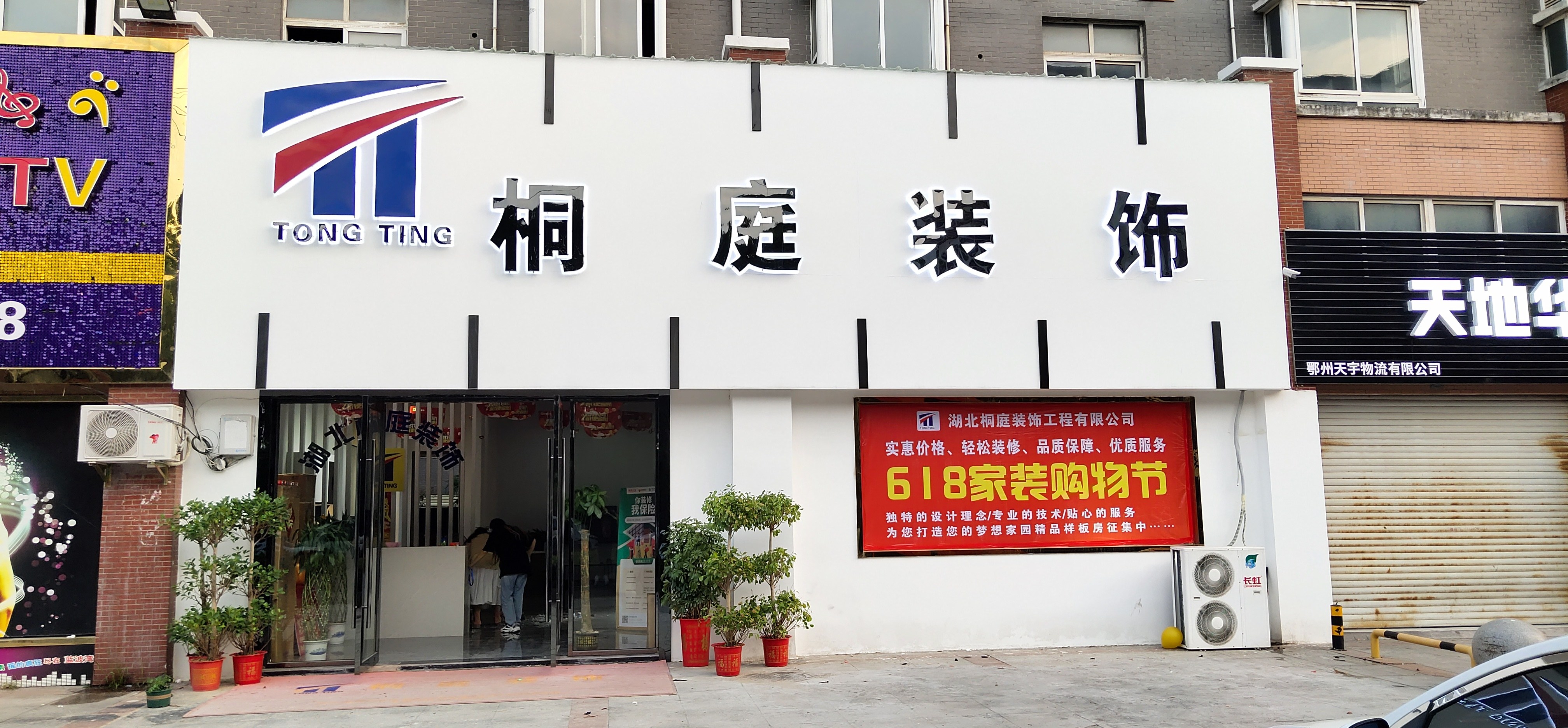 桐庭装饰有限公司