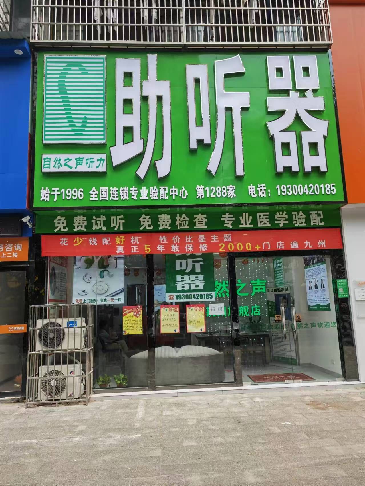 自然之声助听器·呼吸机(荆州店)