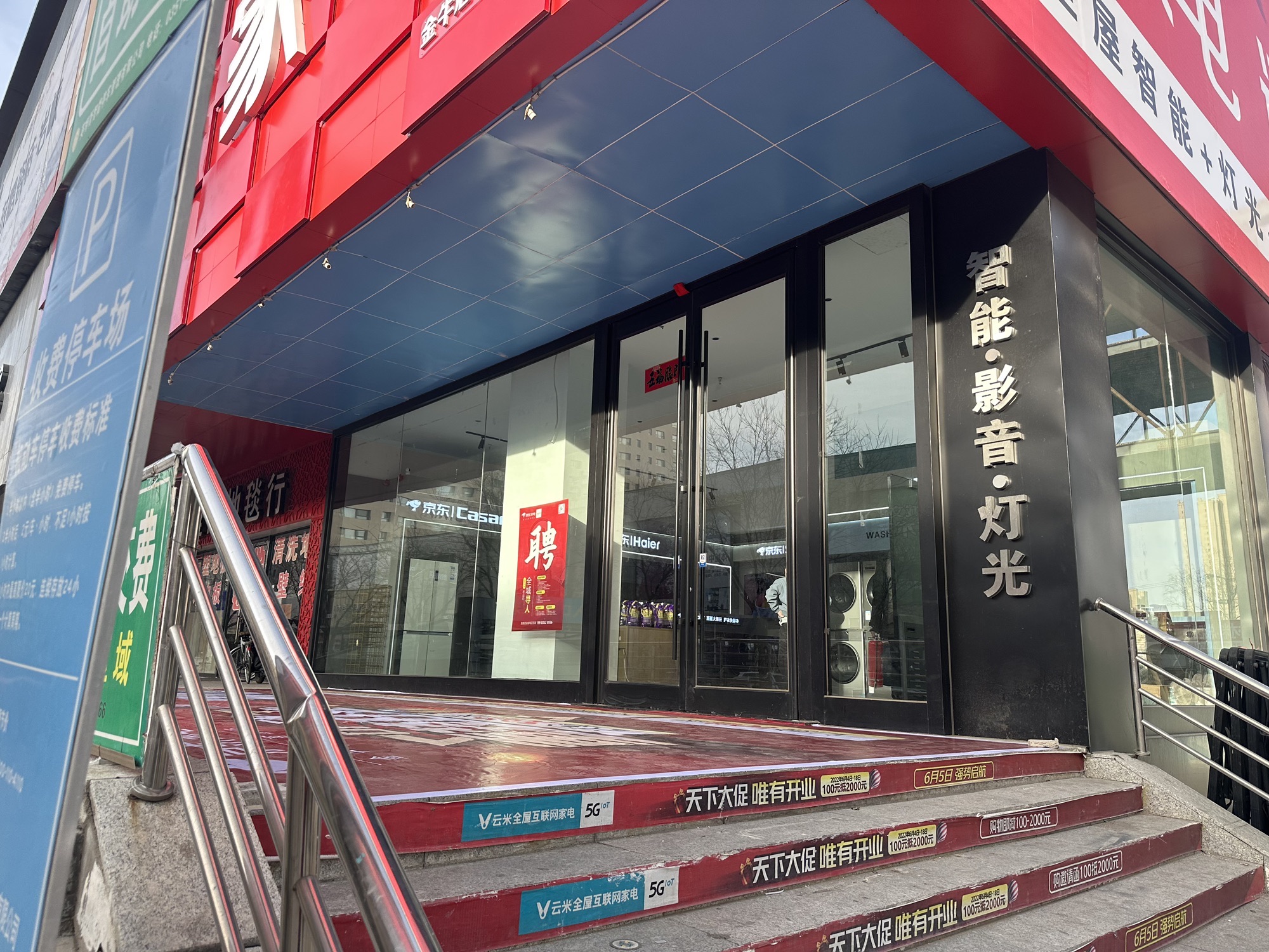 京东家电(延昌路店)