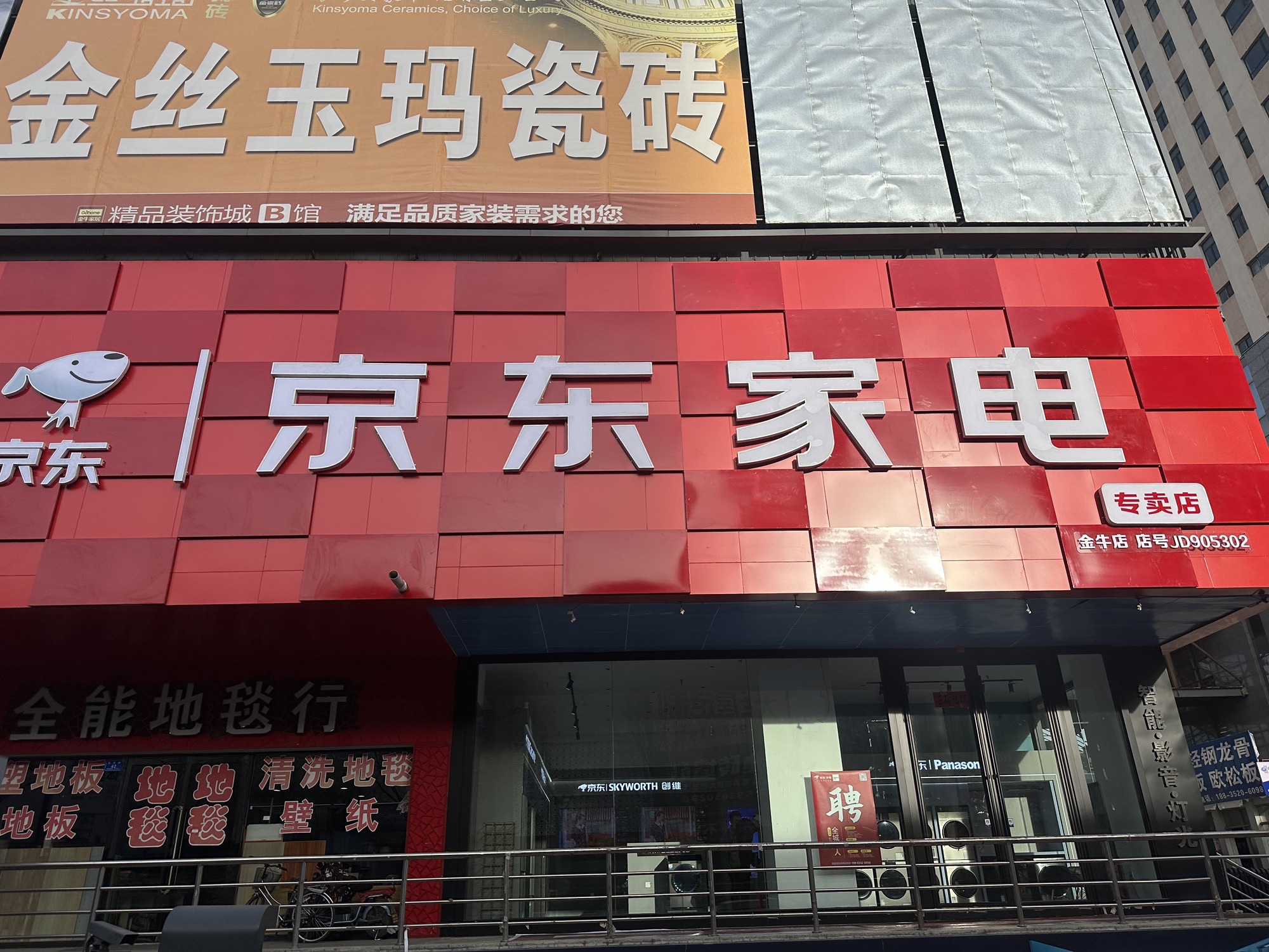 京东家电(延昌路店)