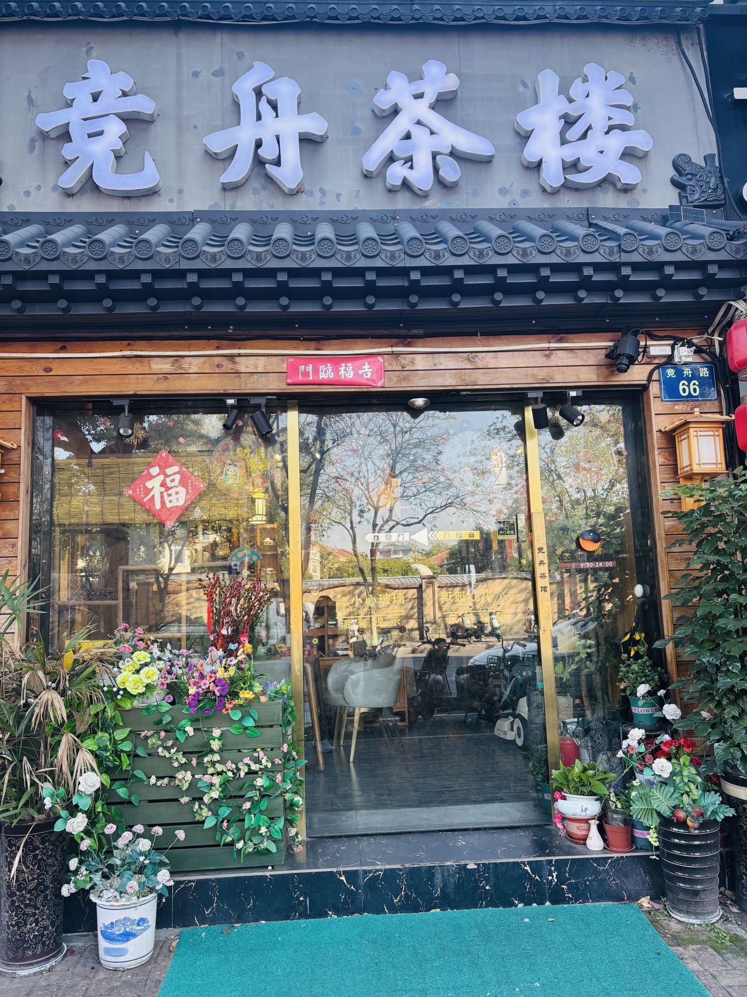竞舟茶楼(沁雅花园店)