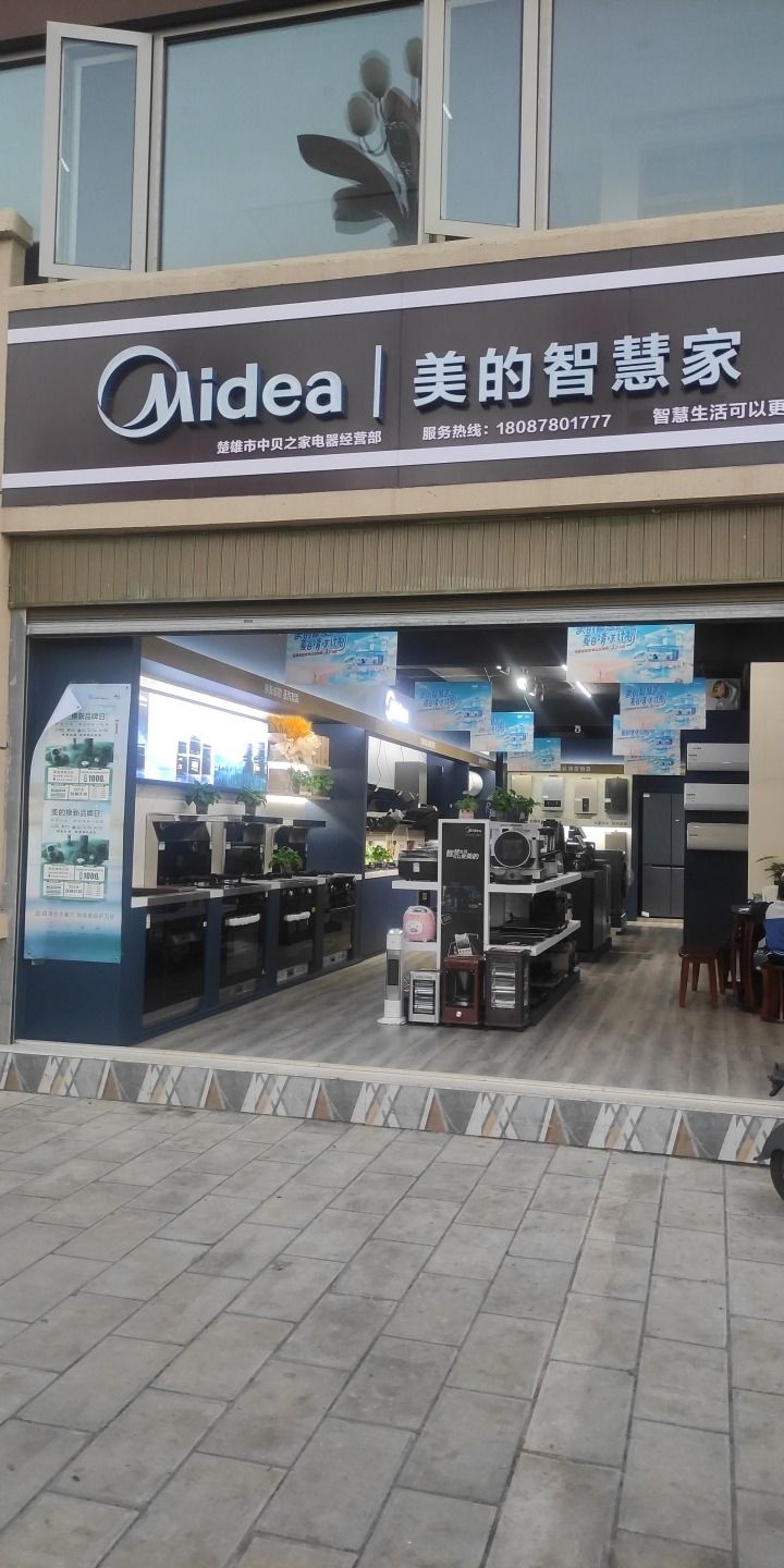 美的智慧家(鹿城楚雄中贝之家专卖店)