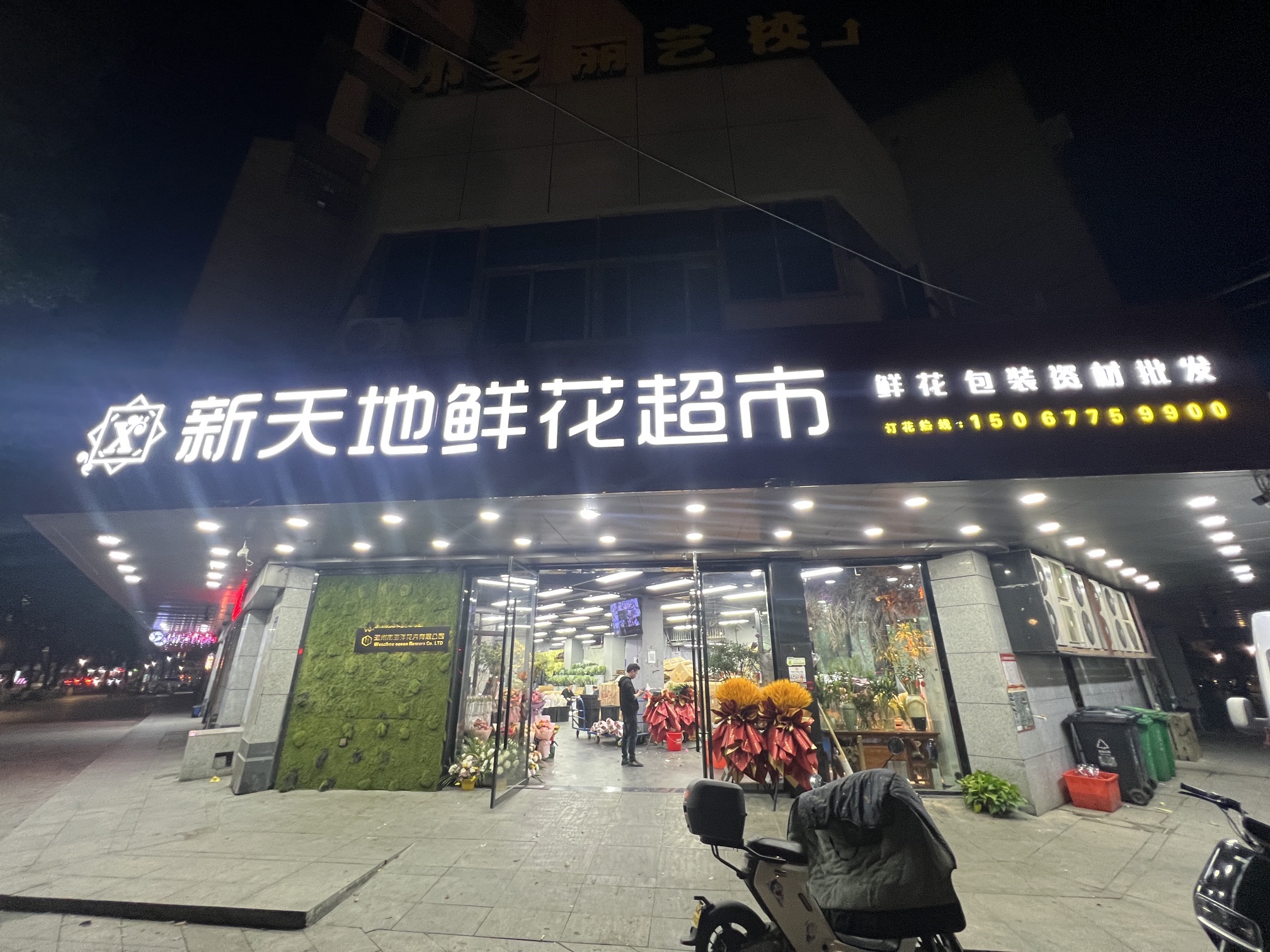 新天地鲜花超市(乔讯大楼店)