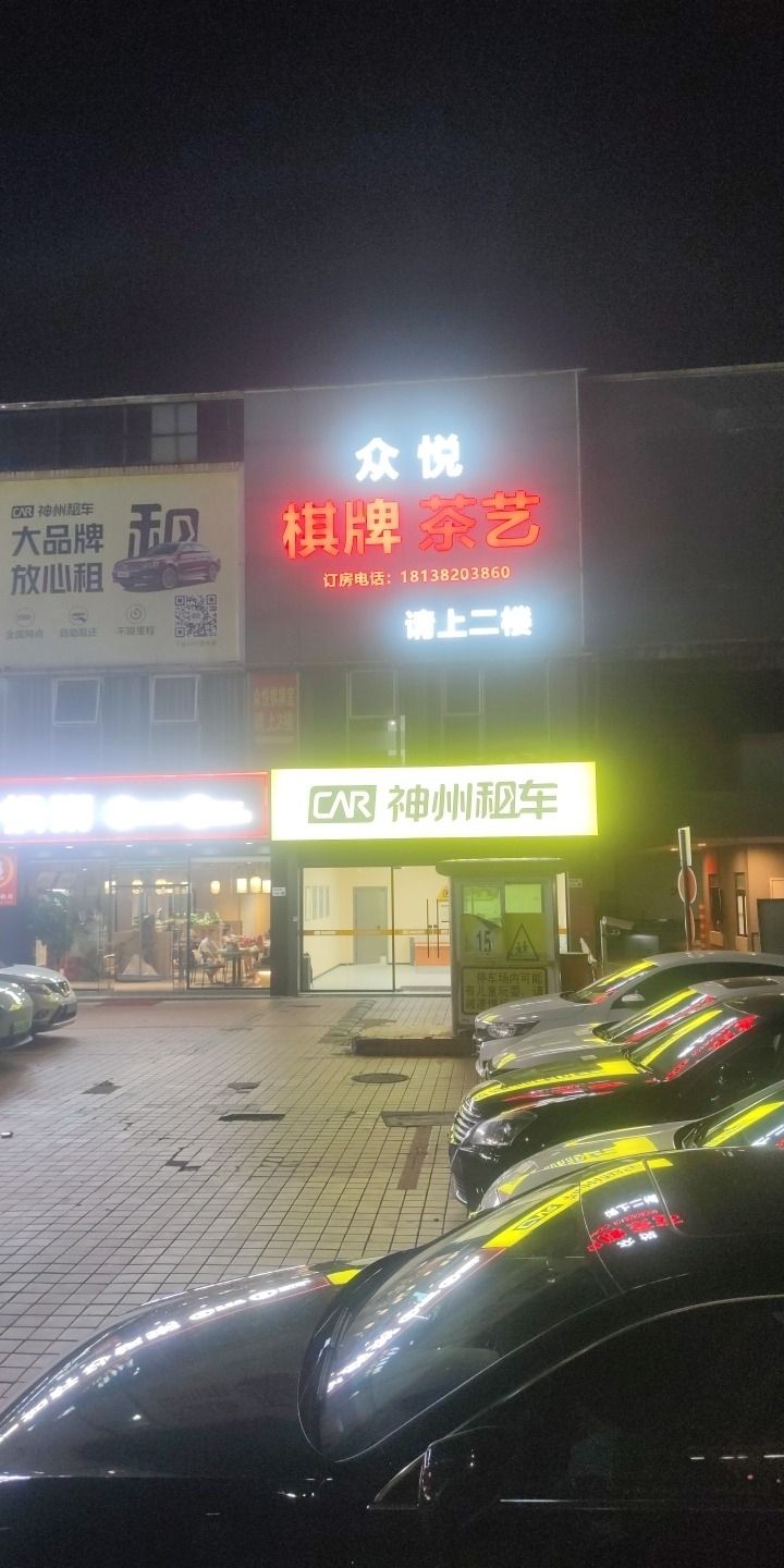 场地封面-众悦棋牌室(奥中商业广场店)