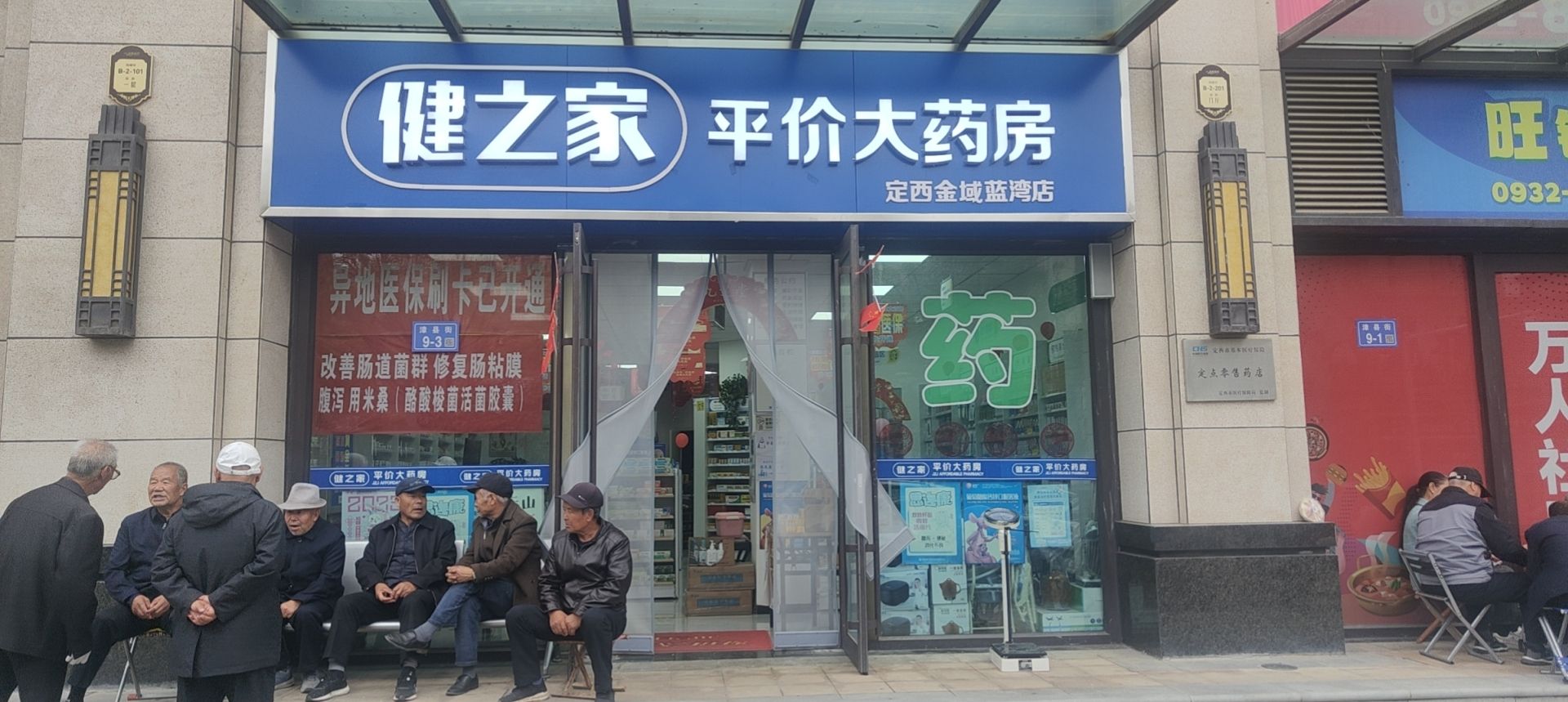 健之家平价大药房(定西金域蓝湾店)