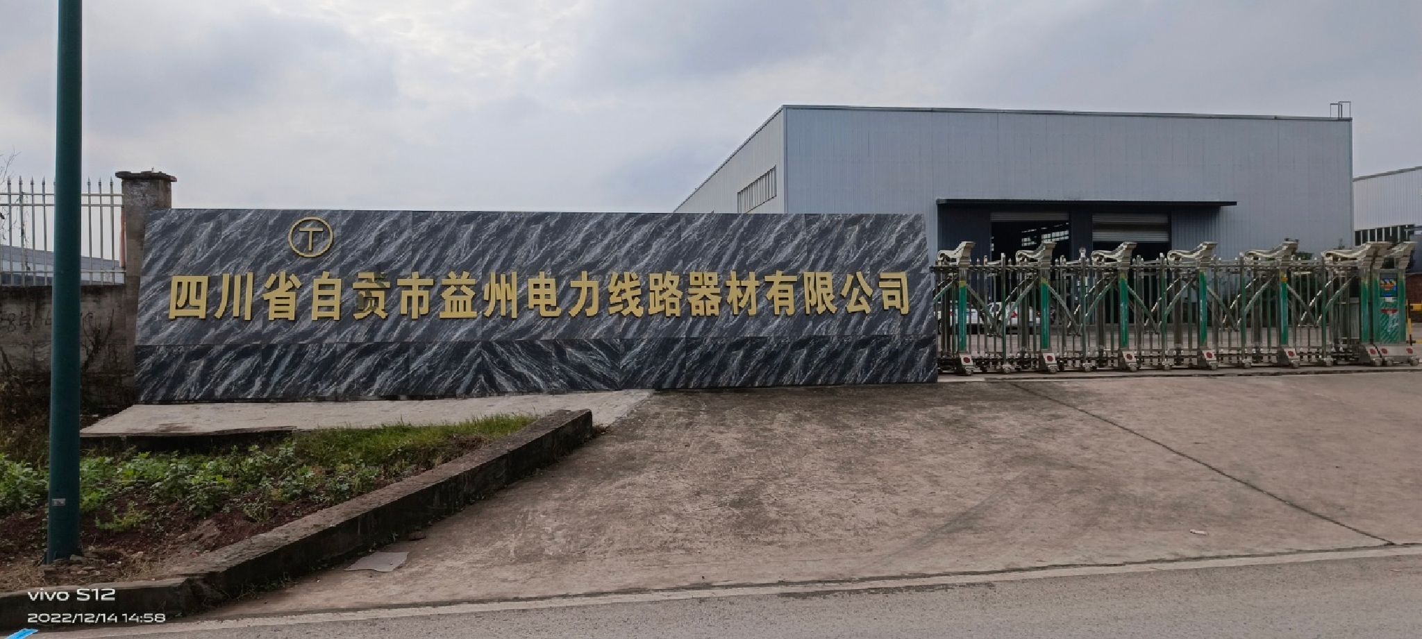 四川省自贡市益州电力线器材有限公司