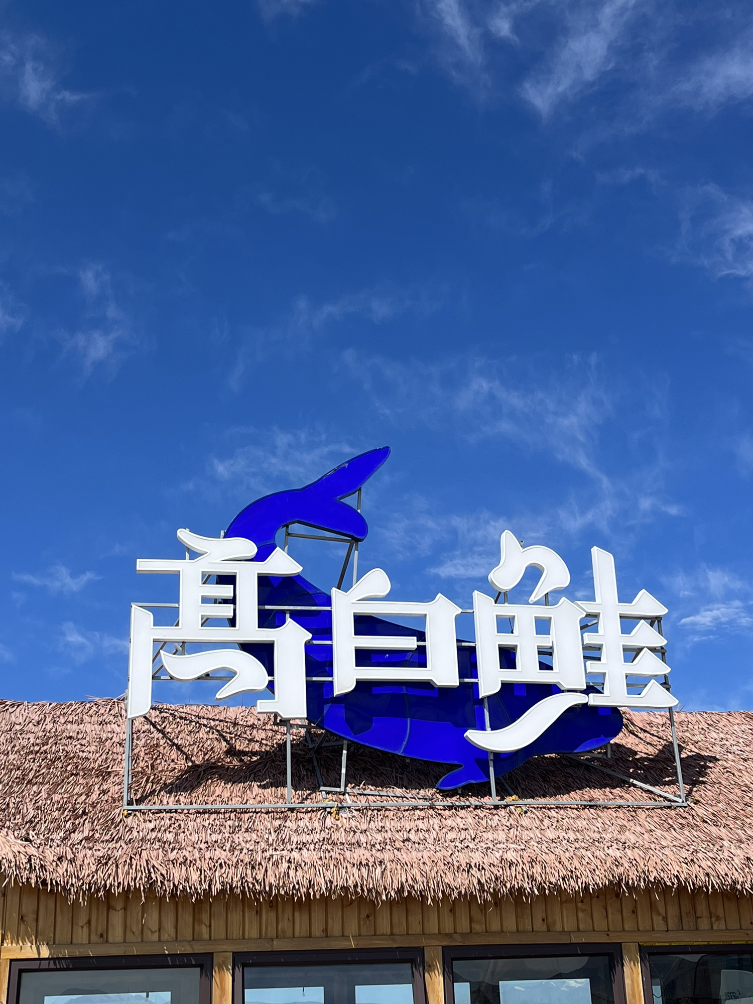 赛湖月亮湾高白鲑鱼见湖上餐厅