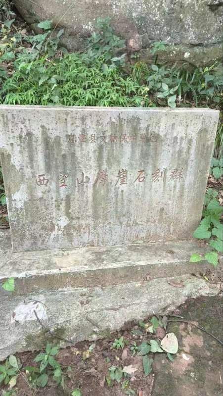 西望山摩崖石刻群旅行图片 2