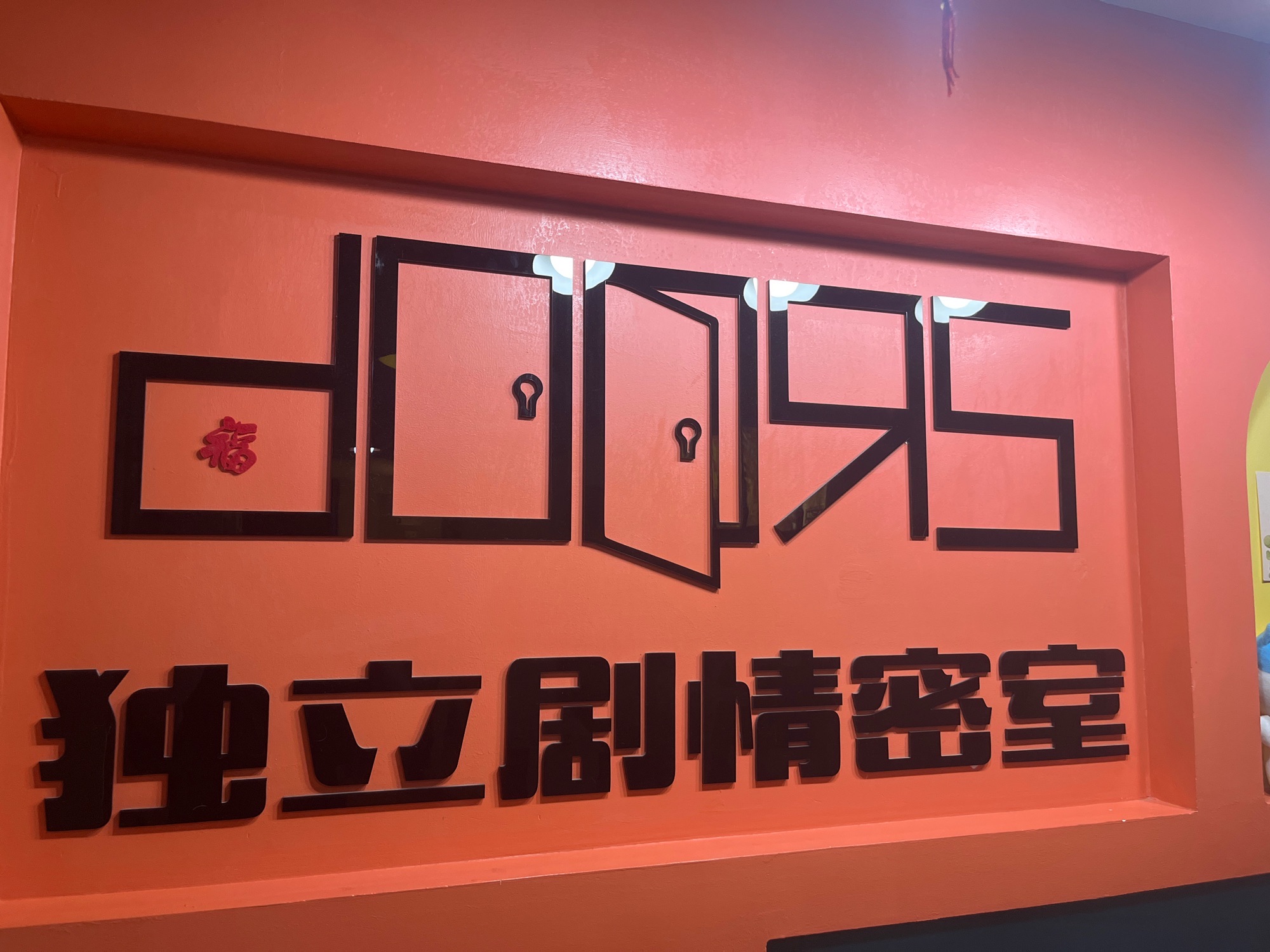 场地封面-Doors独立剧情密室(太古汇店)