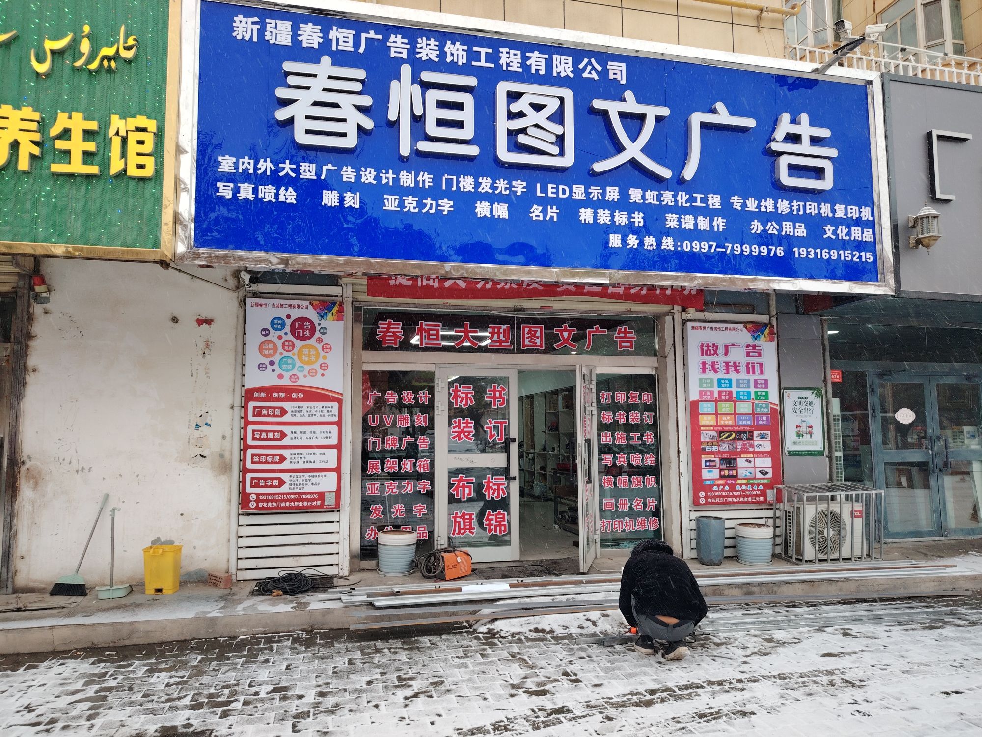 新疆春恒广告装饰工程有限公司