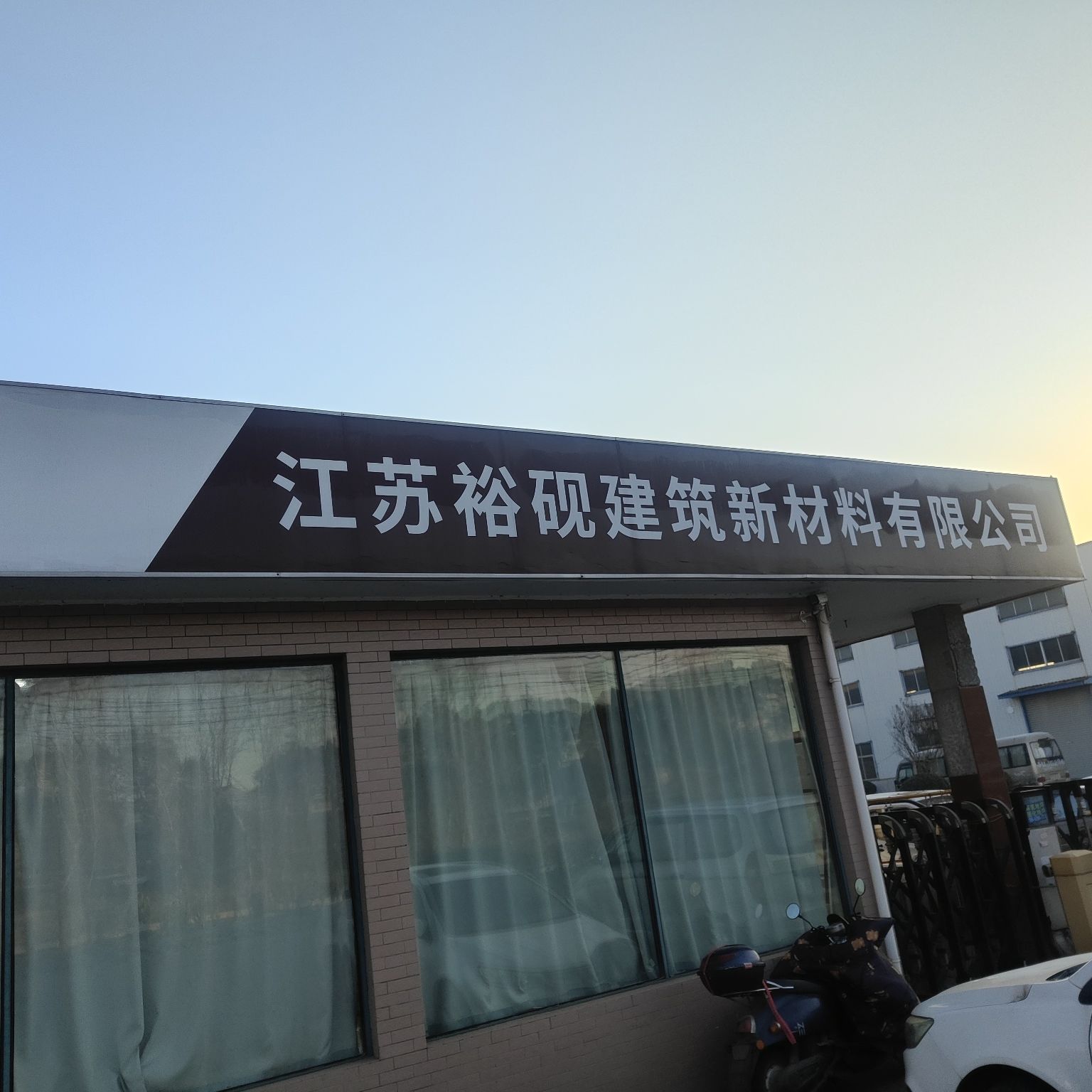 江苏裕砚建筑新材料有限公司