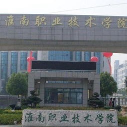 淮南职业技术学院(九龙岗校区)