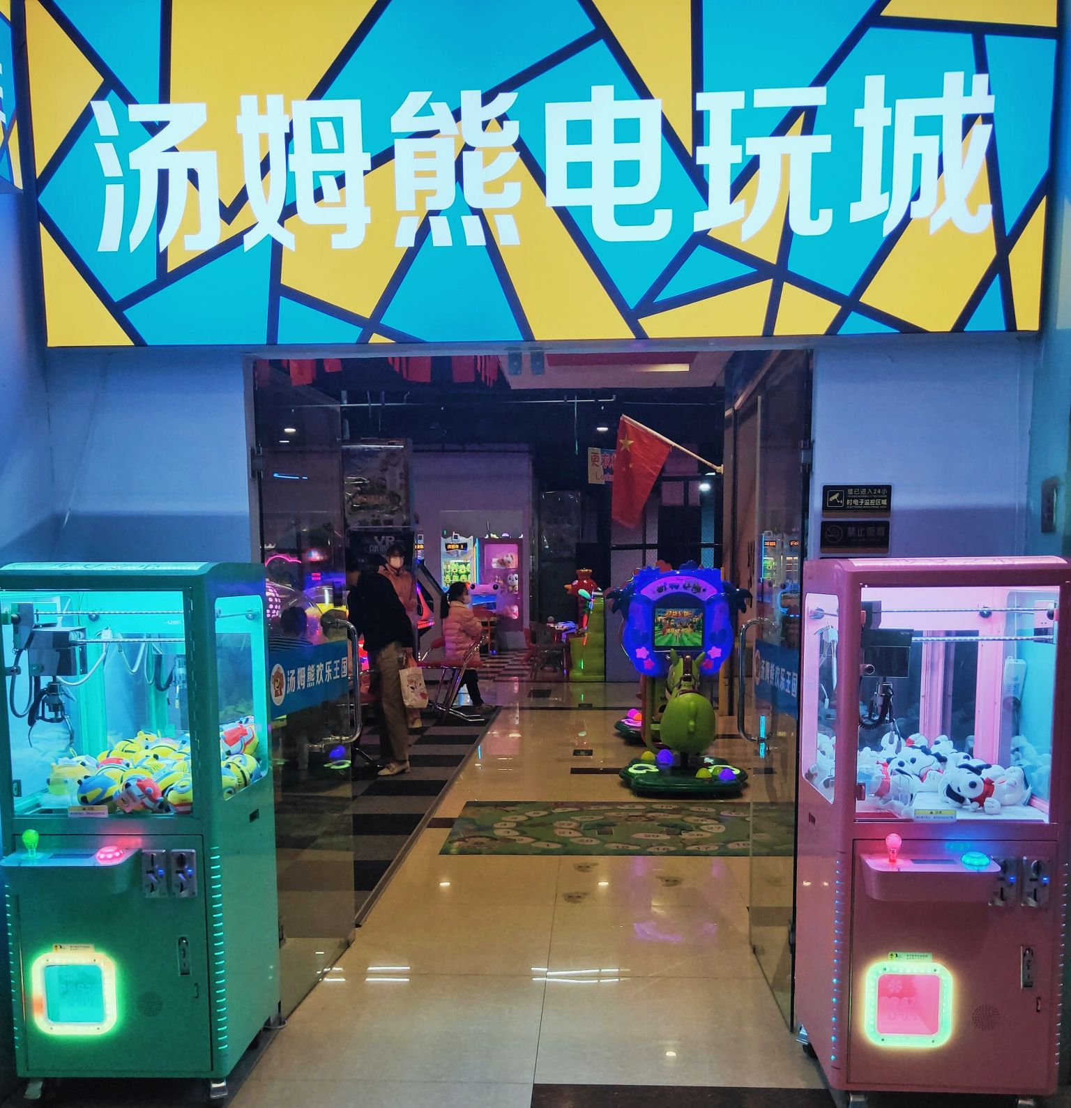 汤姆熊欢乐王国(幸福商城店)