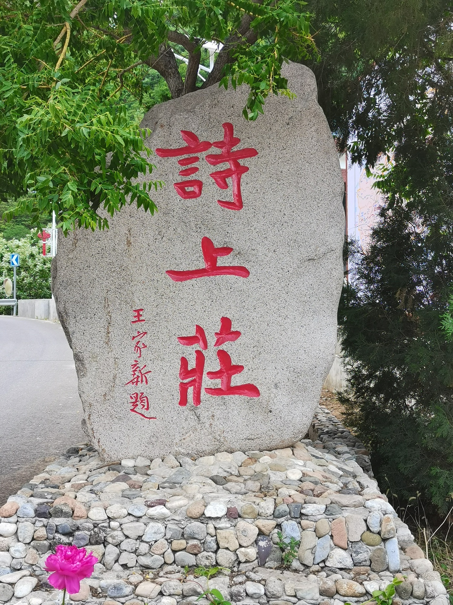 诗上庄文化旅游景区旅行图片 1