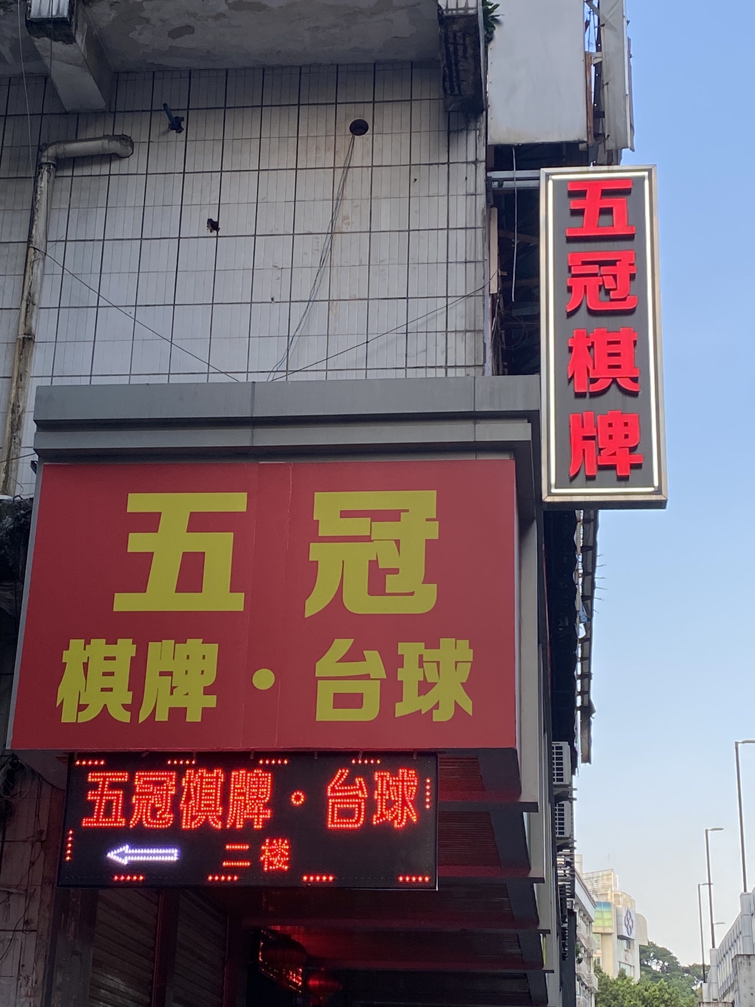 场地封面-五冠棋牌