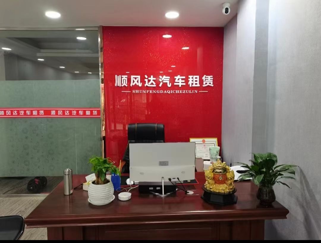 顺风达汽车租赁有限公司(拾盟)