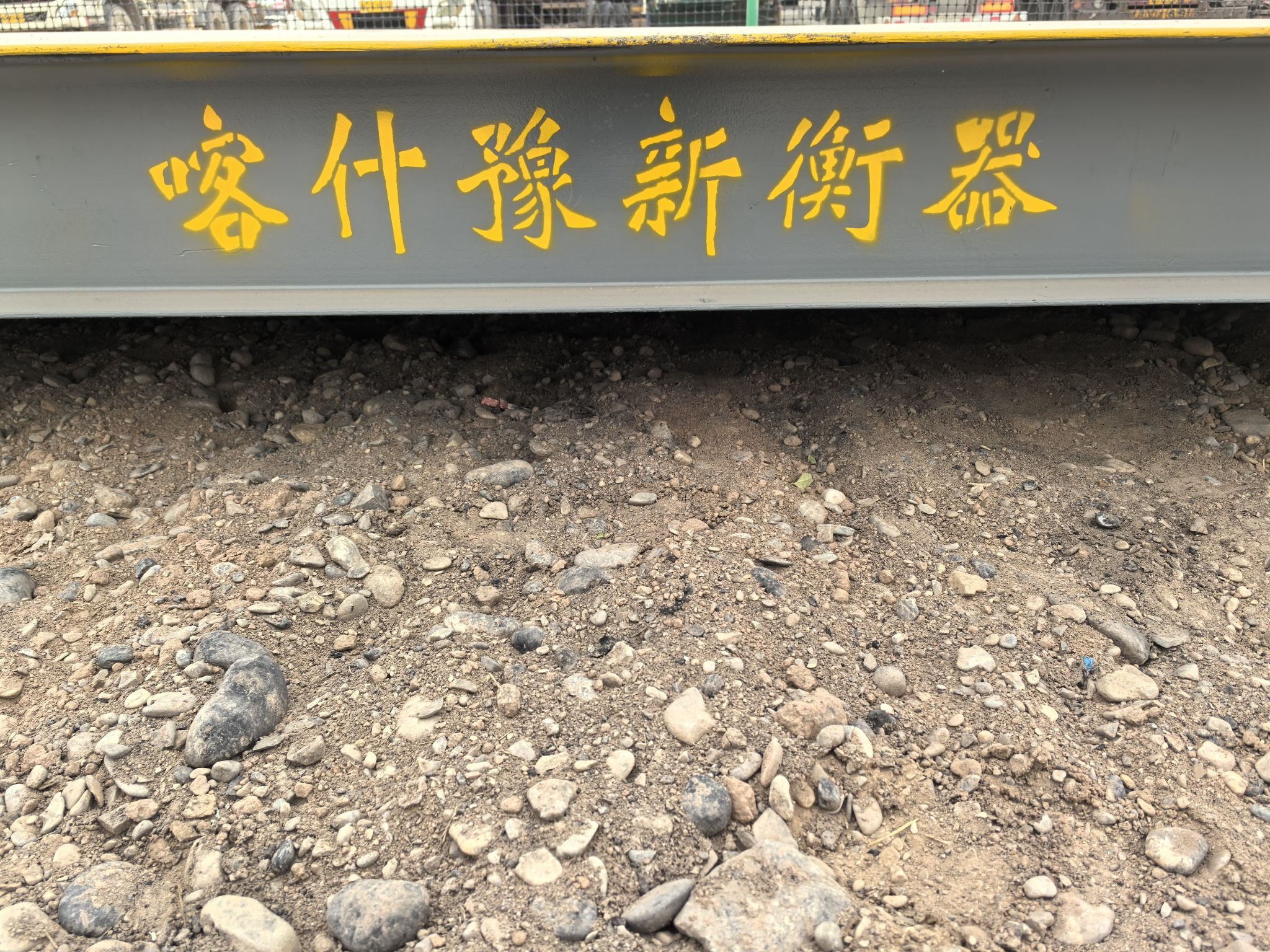 喀什豫新电子衡器有限责任公司