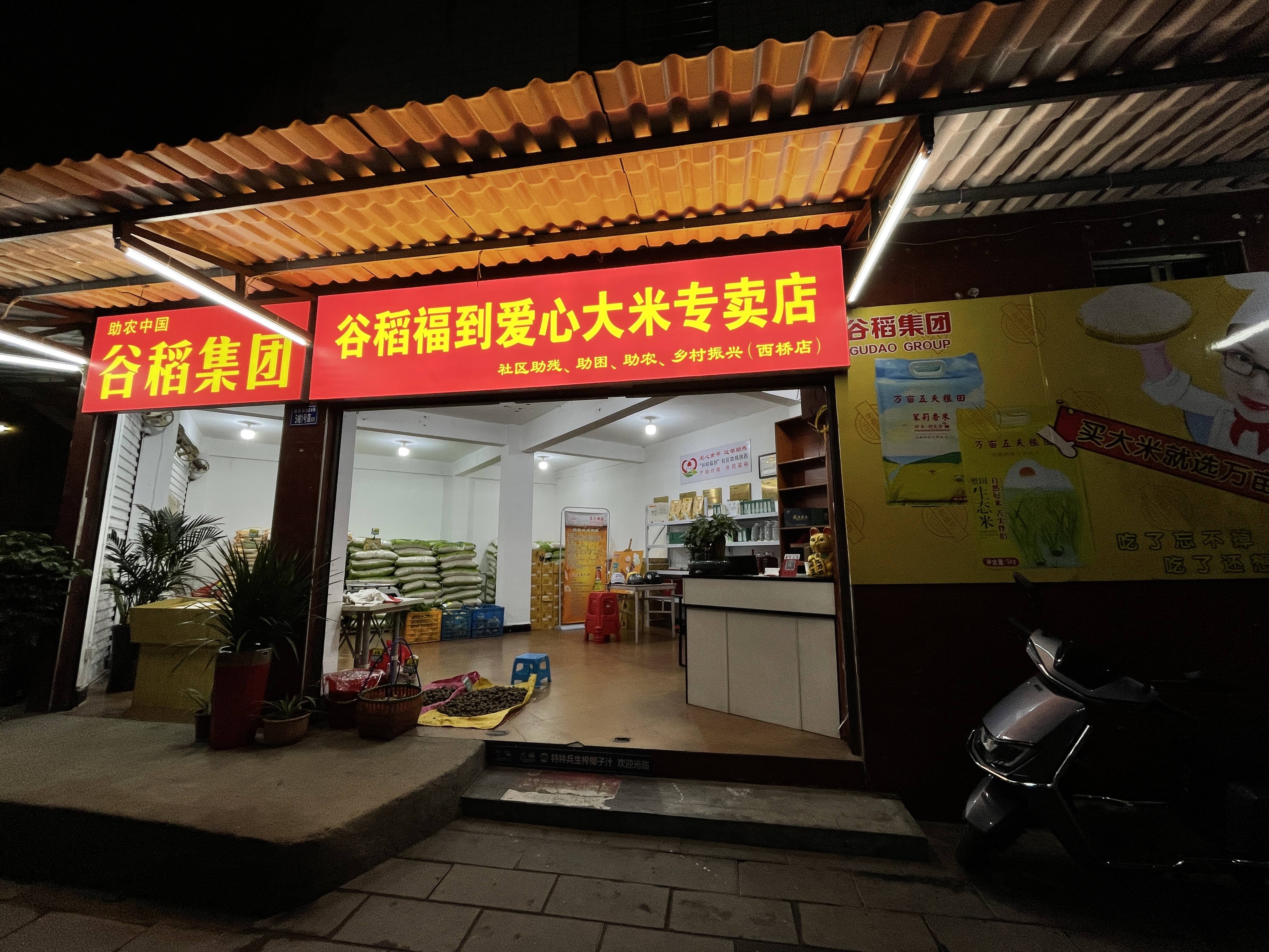 谷稻福到爱心大米专卖店