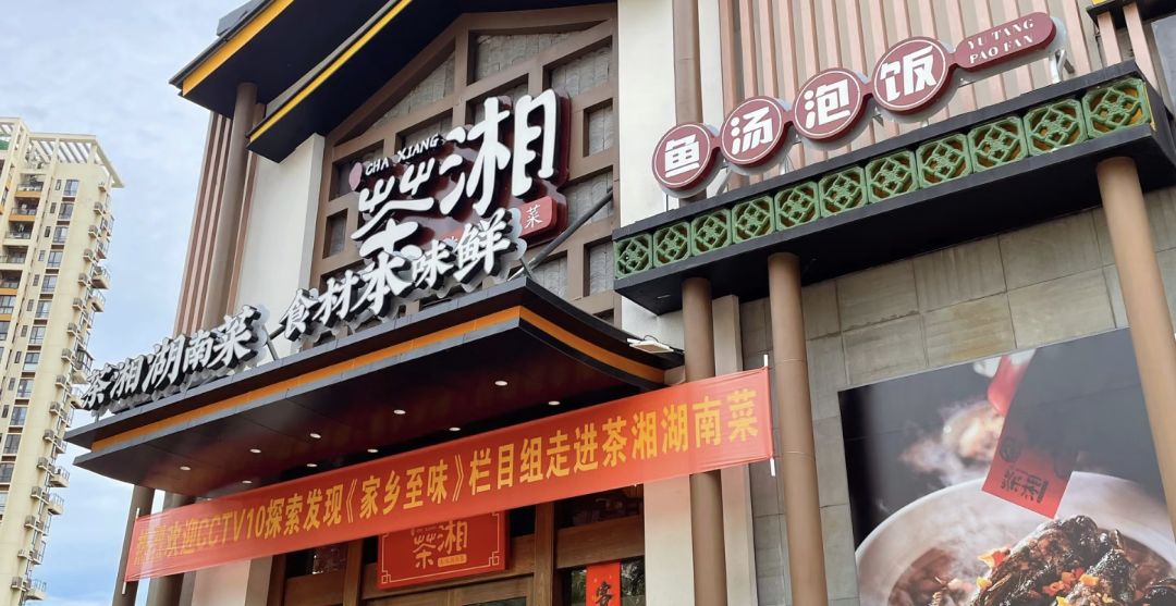 茶湘湖南菜