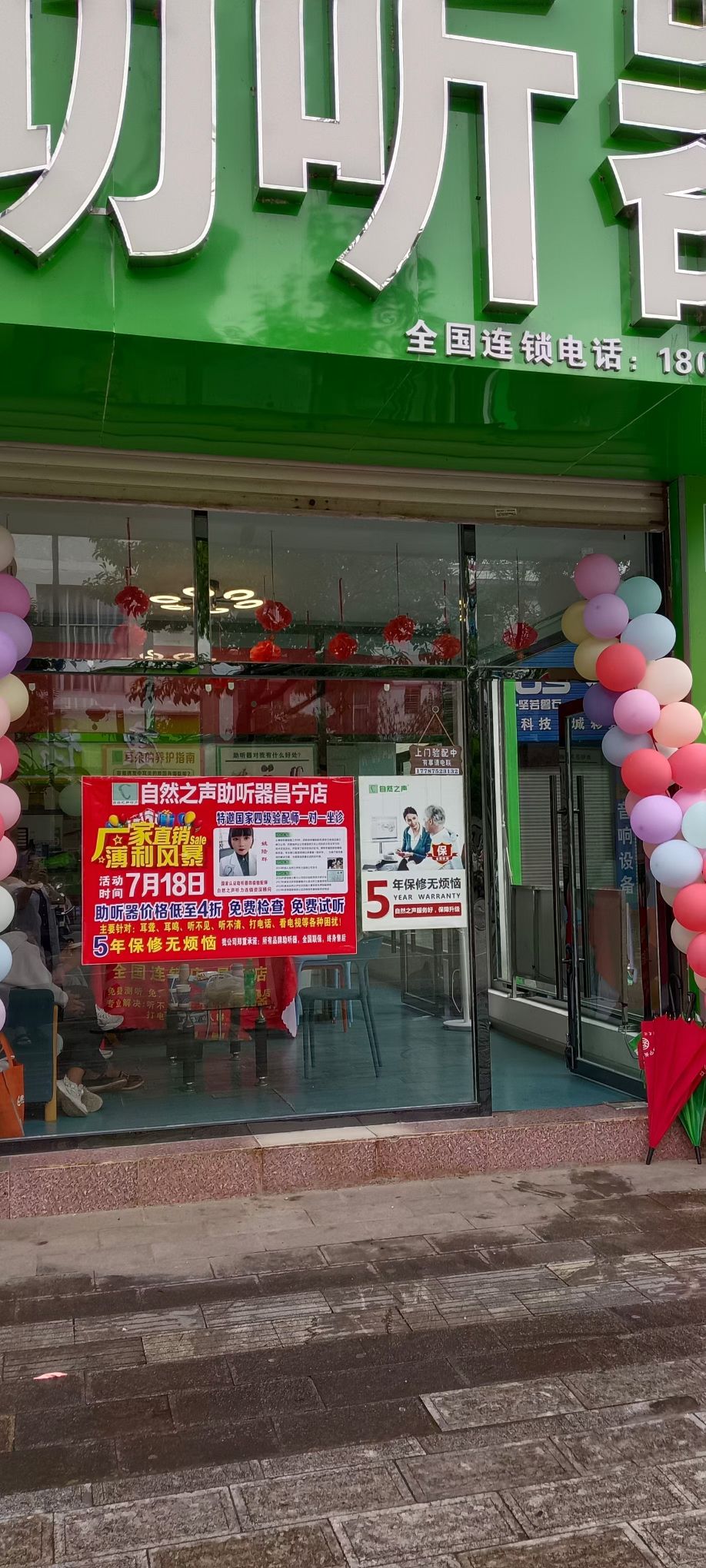 自然之声助听器·呼吸机(昌宁店)