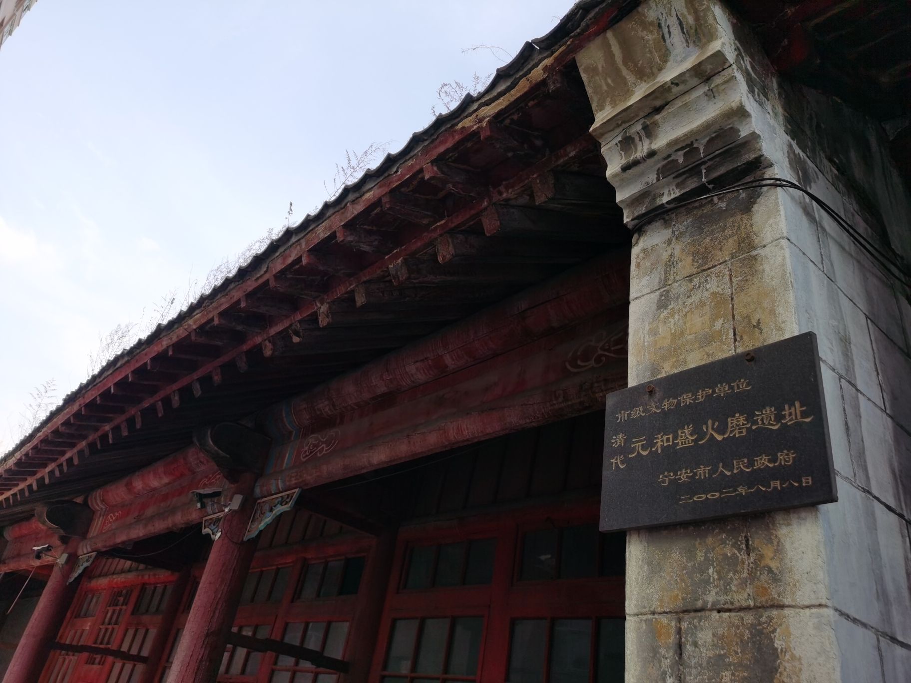 清代元和盛火磨遗址旅行图片 3